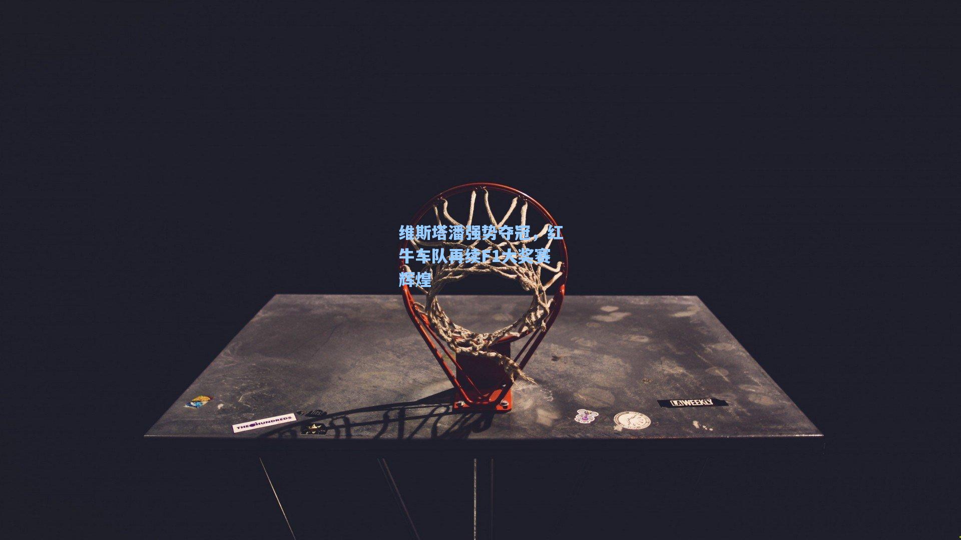 维斯塔潘强势夺冠，红牛车队再续F1大奖赛辉煌