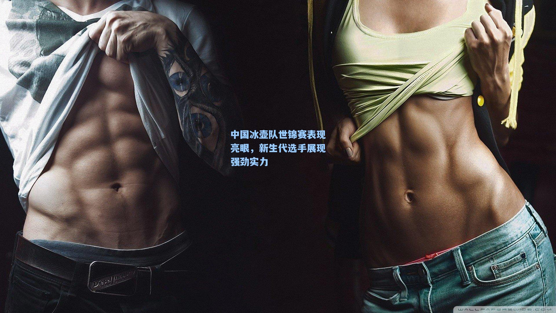 中国冰壶队世锦赛表现亮眼，新生代选手展现强劲实力