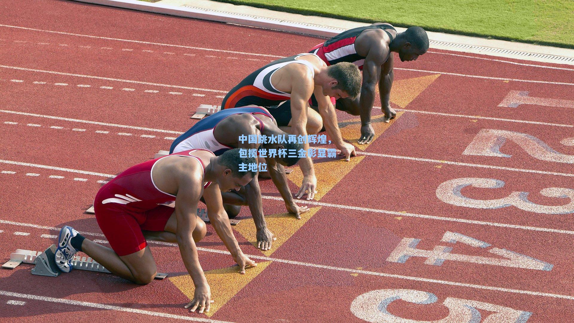 中国跳水队再创辉煌，包揽世界杯三金彰显霸主地位