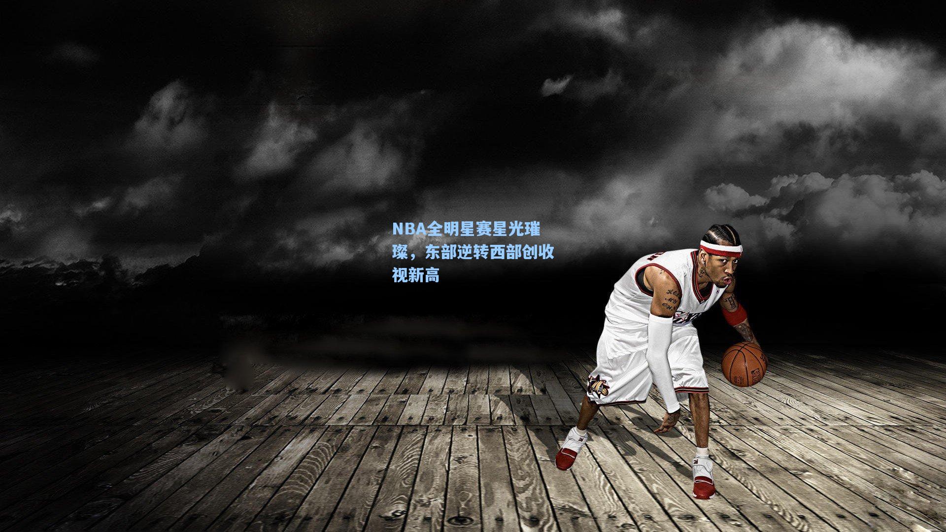 NBA全明星赛星光璀璨，东部逆转西部创收视新高