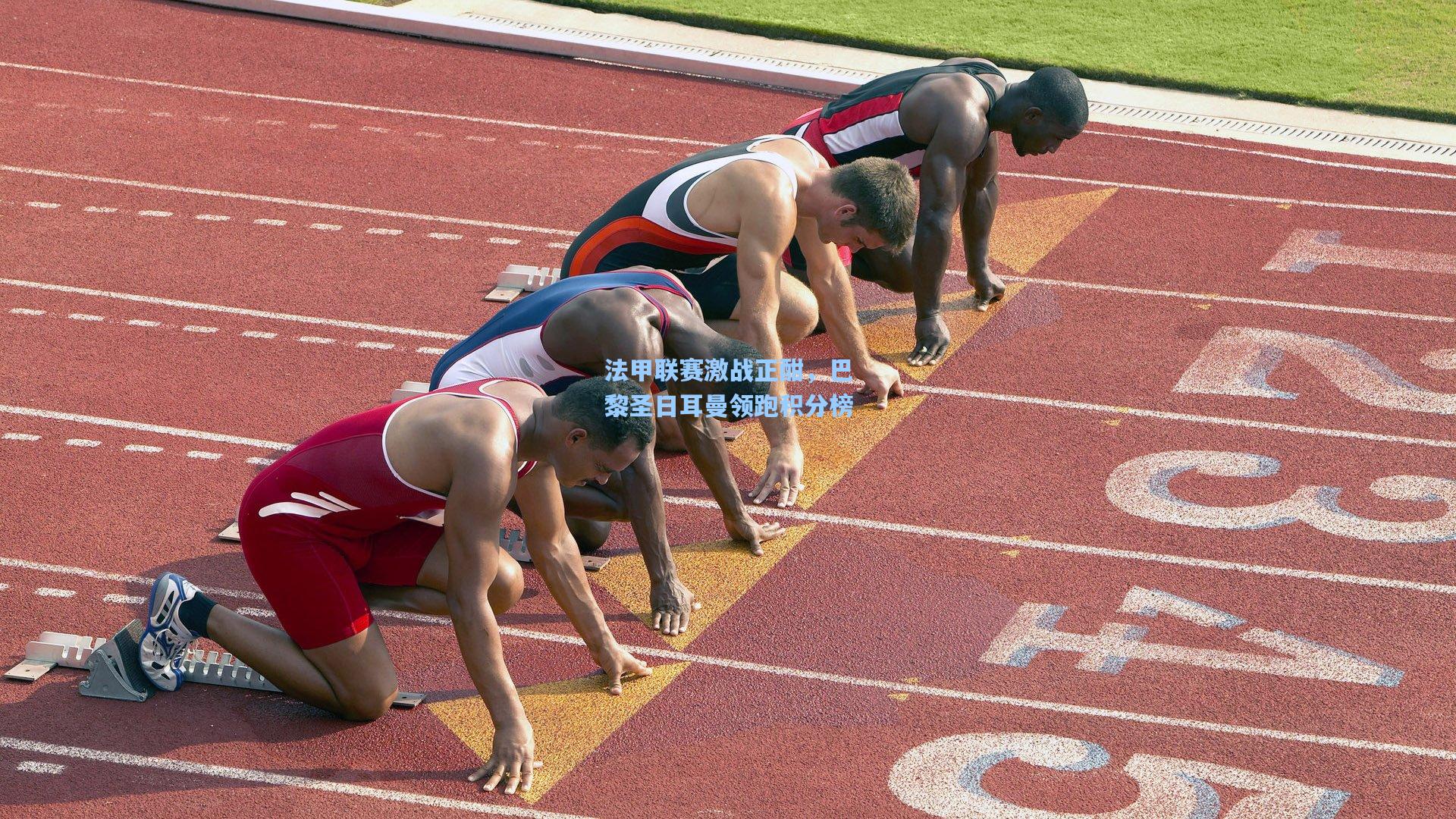 法甲联赛激战正酣,巴黎圣日耳曼领跑积分榜