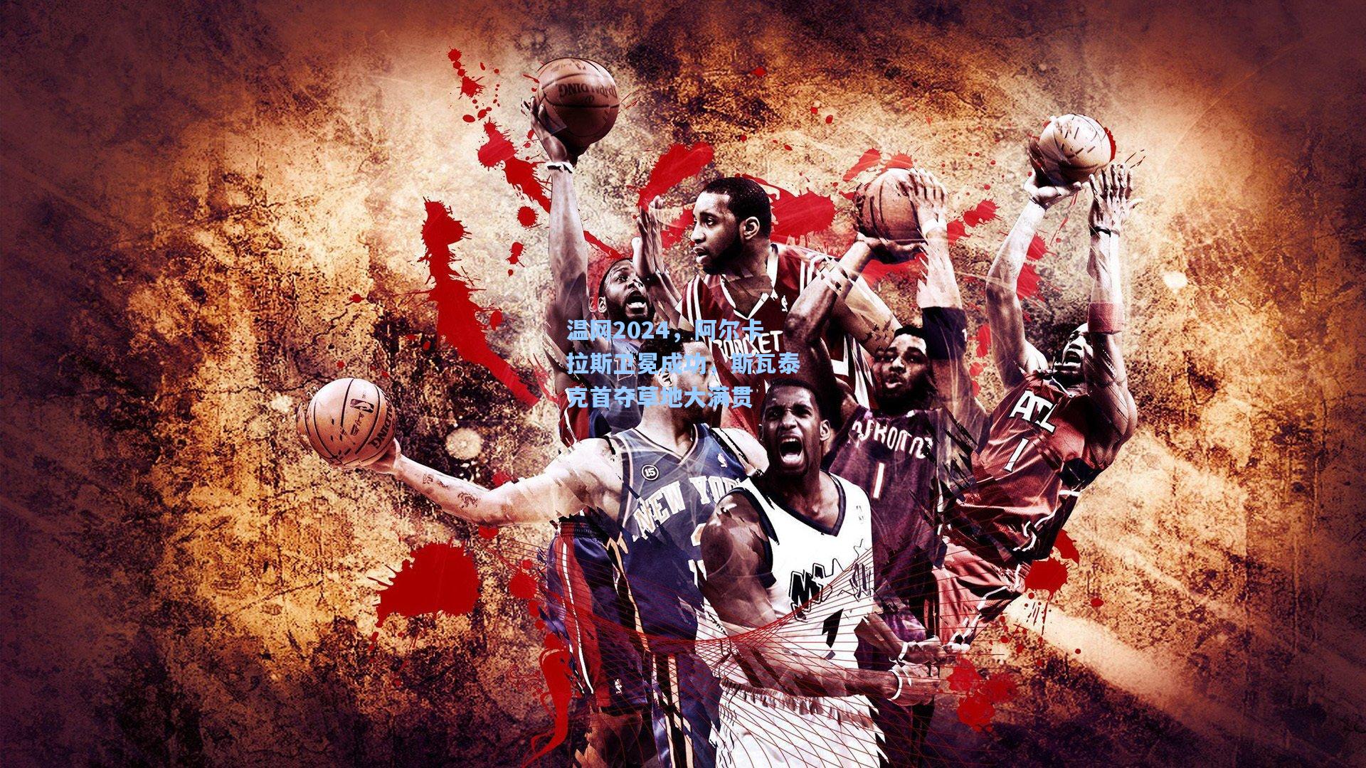 温网2024,阿尔卡拉斯卫冕成功,斯瓦泰克首夺草地大满贯