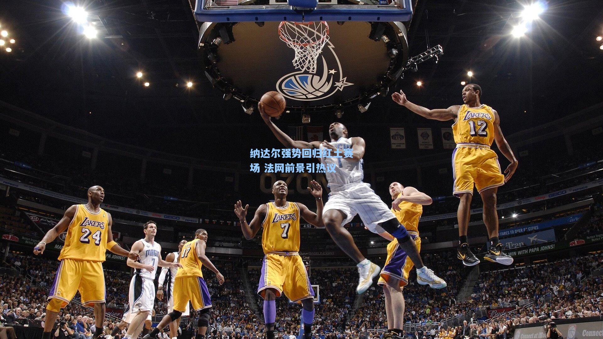 纳达尔强势回归红土赛场 法网前景引热议