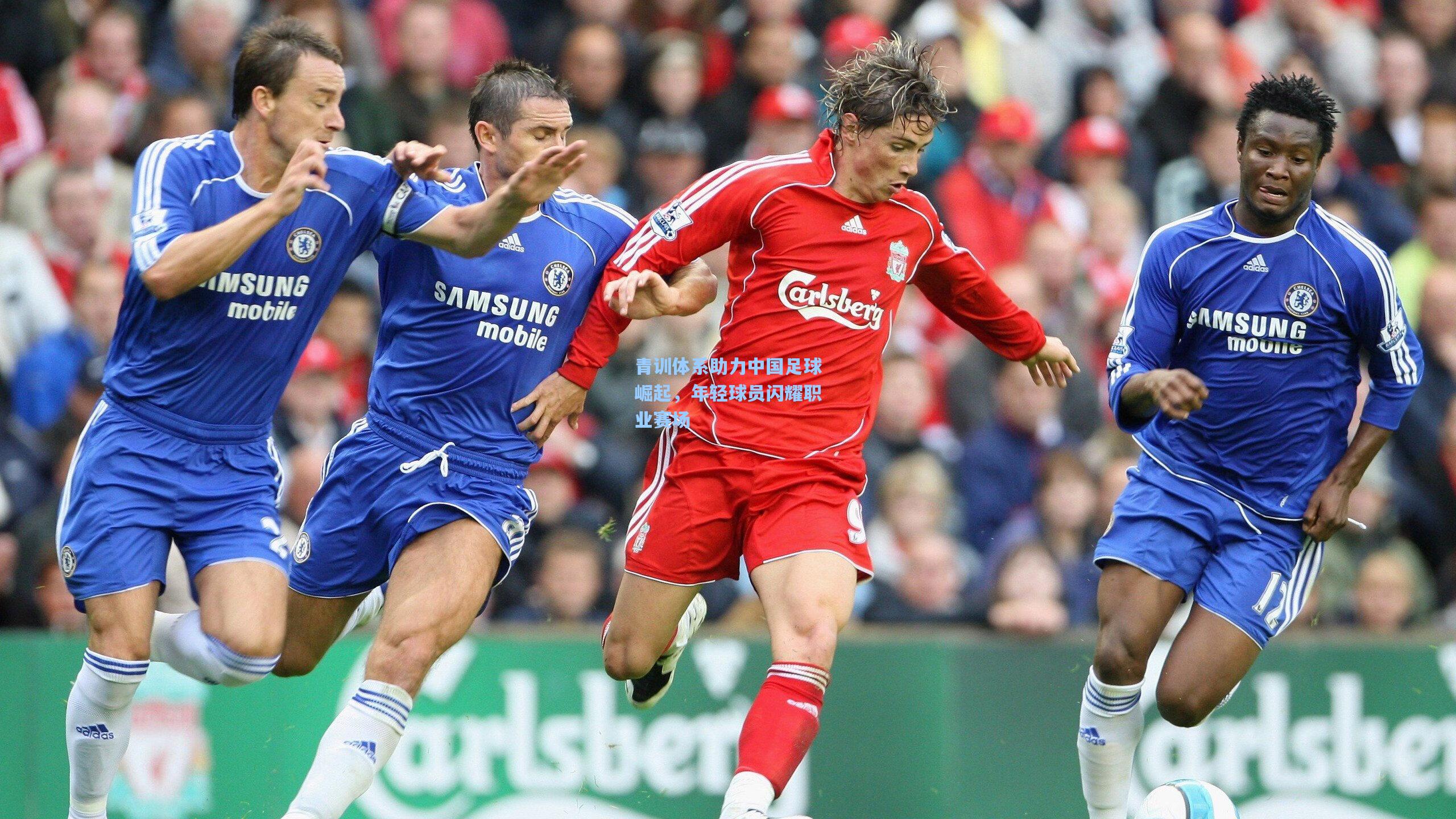 青训体系助力中国足球崛起，年轻球员闪耀职业赛场