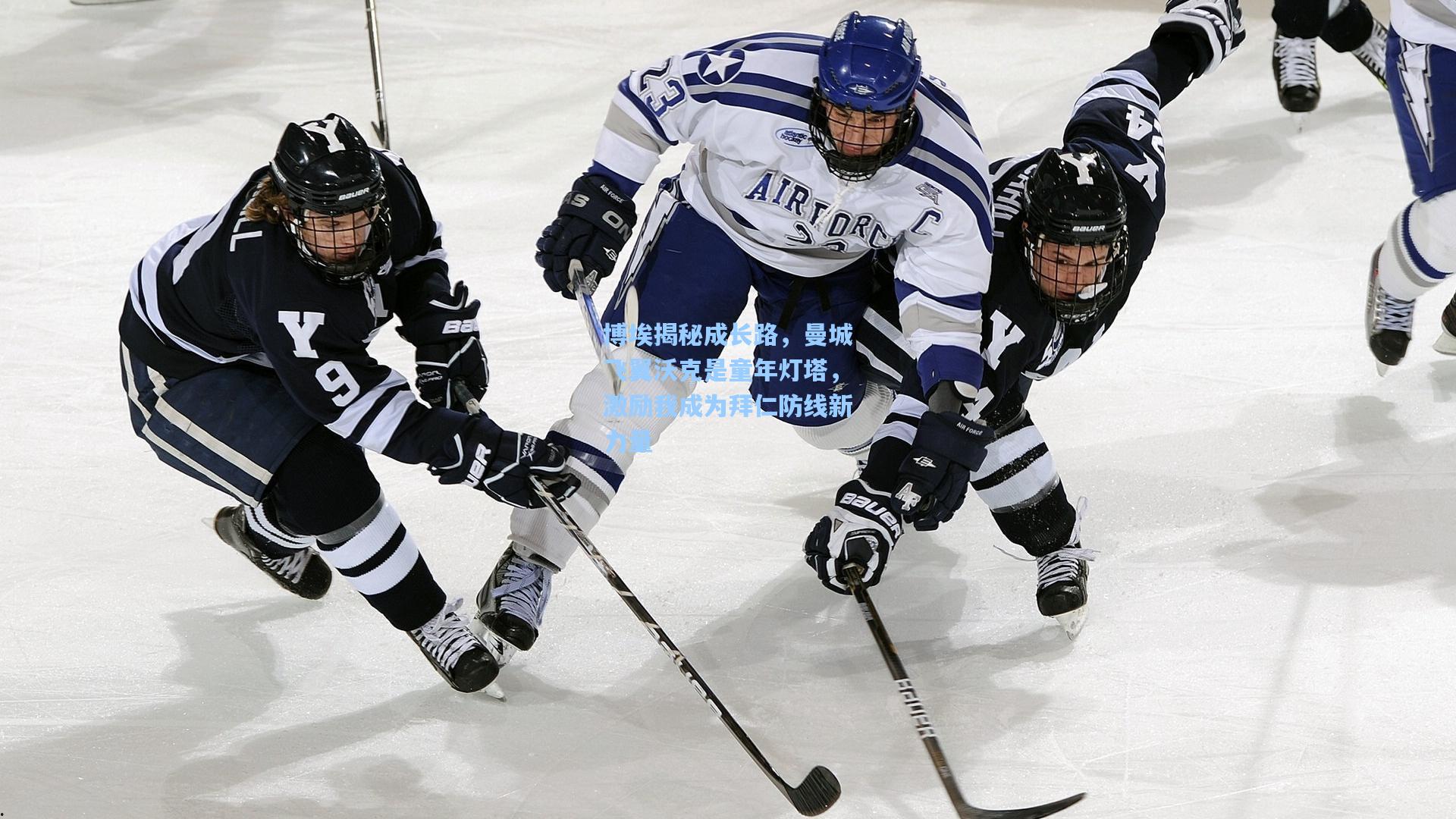 博埃揭秘成长路，曼城飞翼沃克是童年灯塔，激励我成为拜仁防线新力量