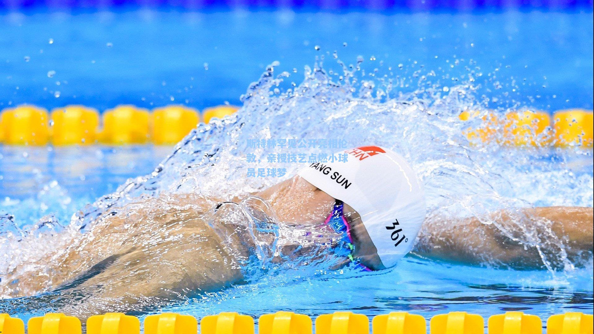 斯特林罕见公开亮相伦敦，亲授技艺点燃小球员足球梦