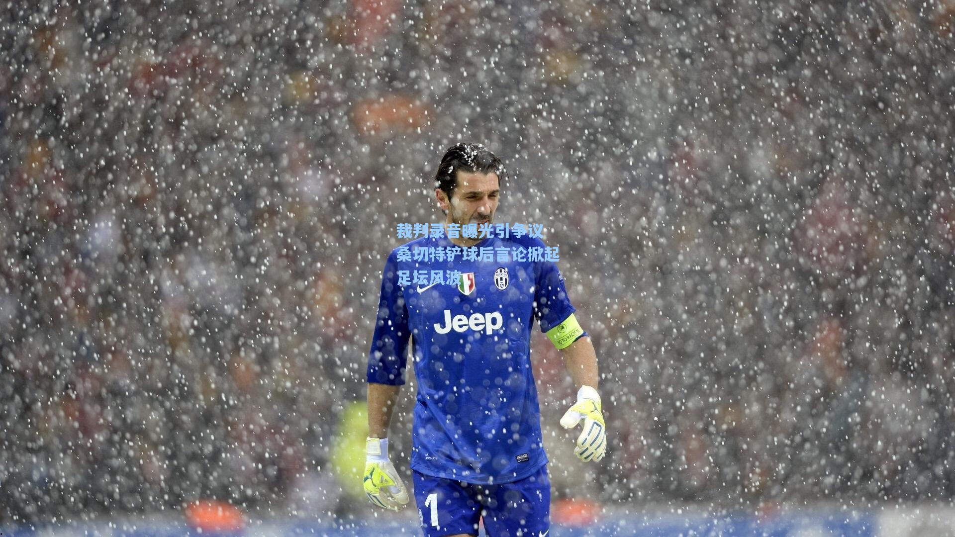 裁判录音曝光引争议 桑切特铲球后言论掀起足坛风波