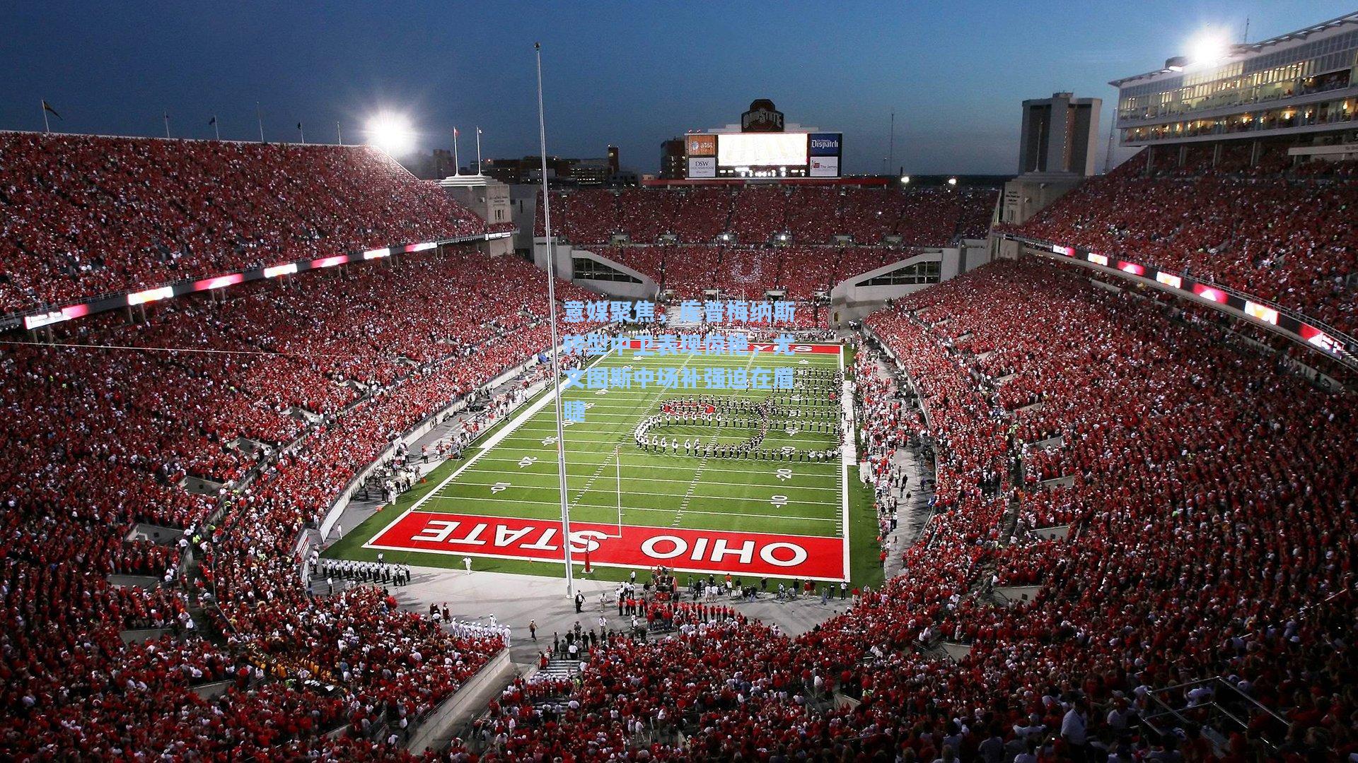 意媒聚焦，库普梅纳斯转型中卫表现惊艳，尤文图斯中场补强迫在眉睫