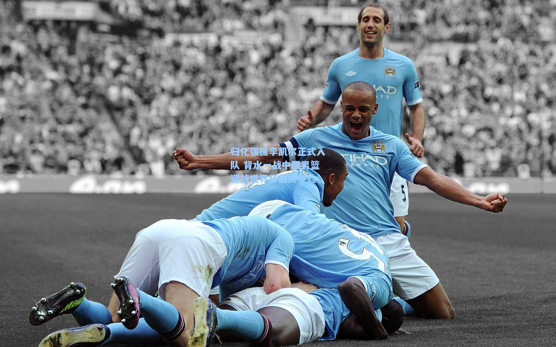 归化强援李凯尔正式入队 背水一战中国男篮迎战世界杯最终考验