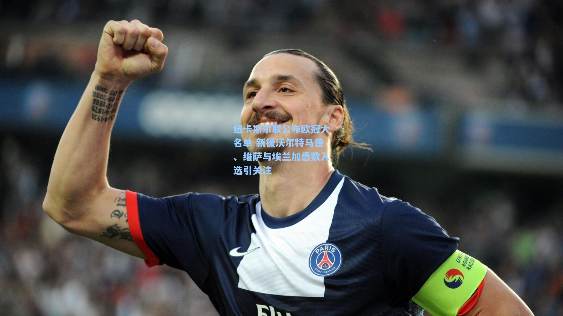 纽卡斯尔联公布欧冠大名单 新援沃尔特马德、维萨与埃兰加悉数入选引关注