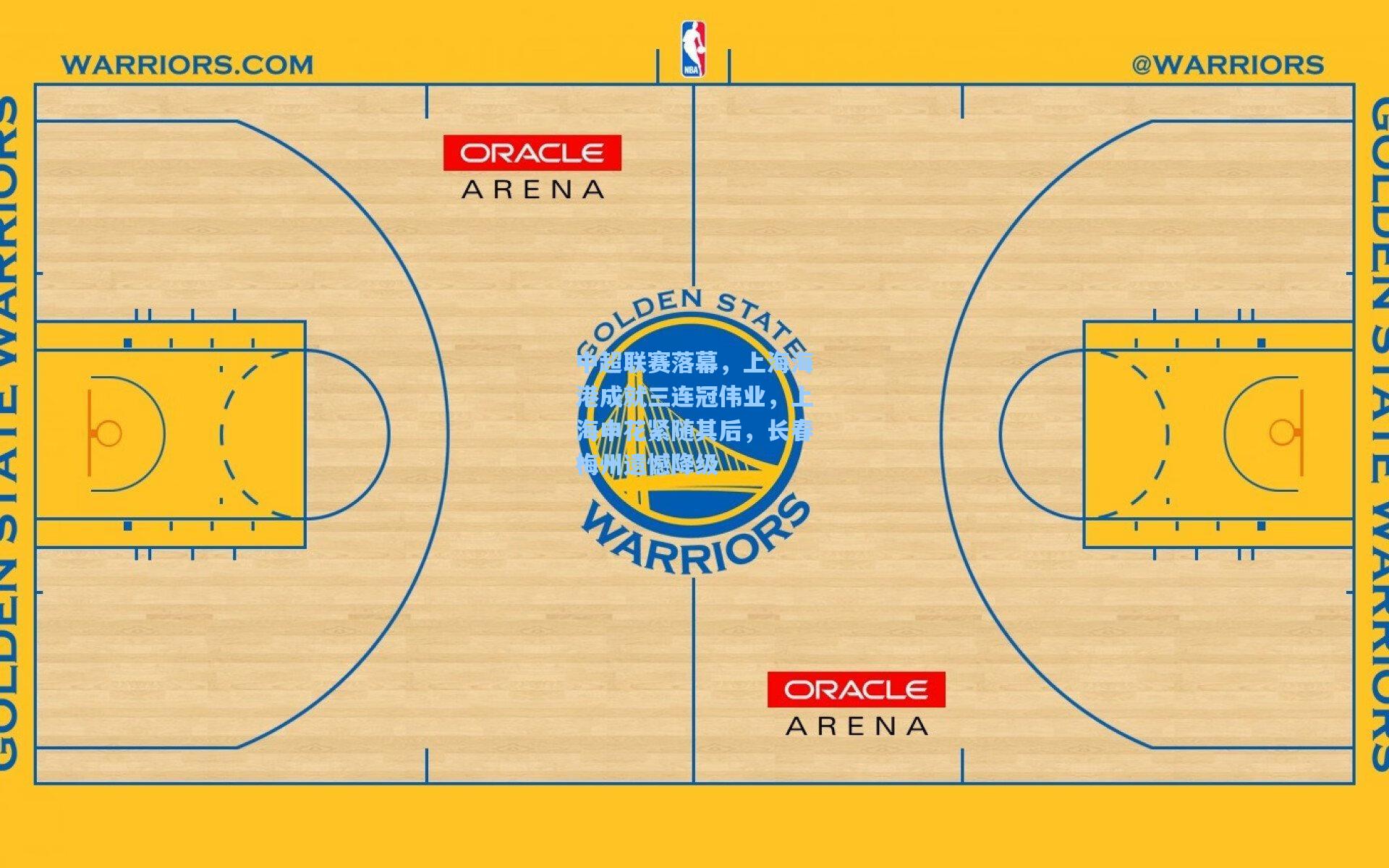 中超联赛落幕，上海海港成就三连冠伟业，上海申花紧随其后，长春梅州遗憾降级