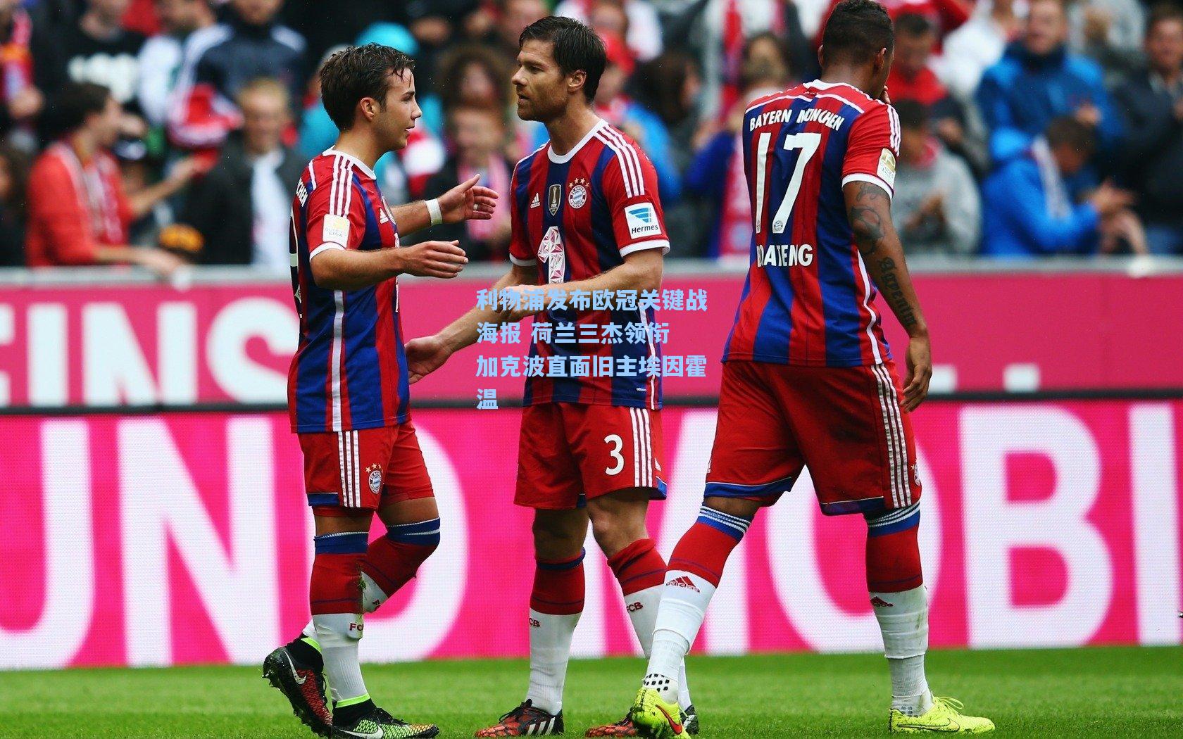 利物浦发布欧冠关键战海报 荷兰三杰领衔 加克波直面旧主埃因霍温