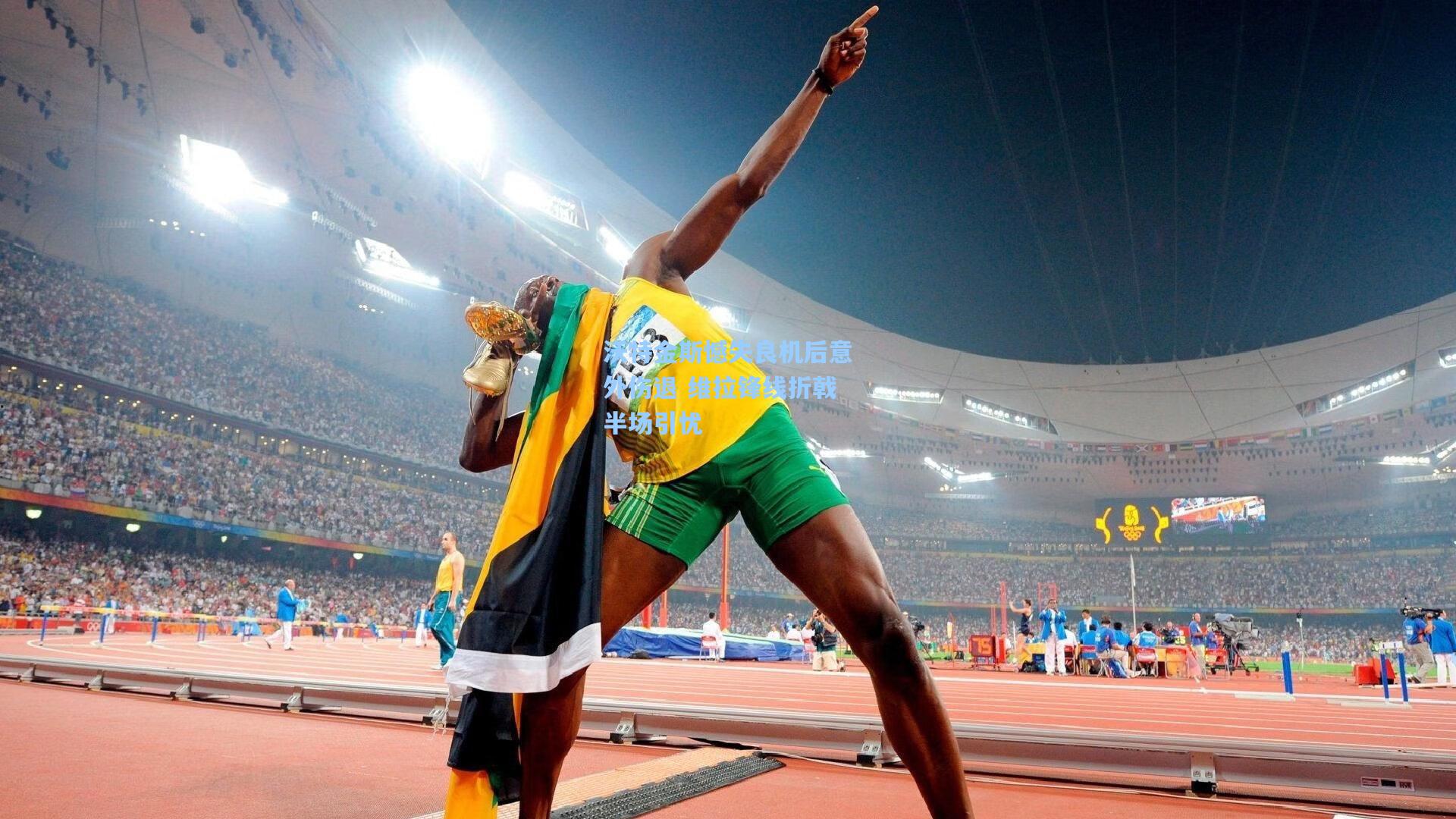 沃特金斯憾失良机后意外伤退 维拉锋线折戟半场引忧