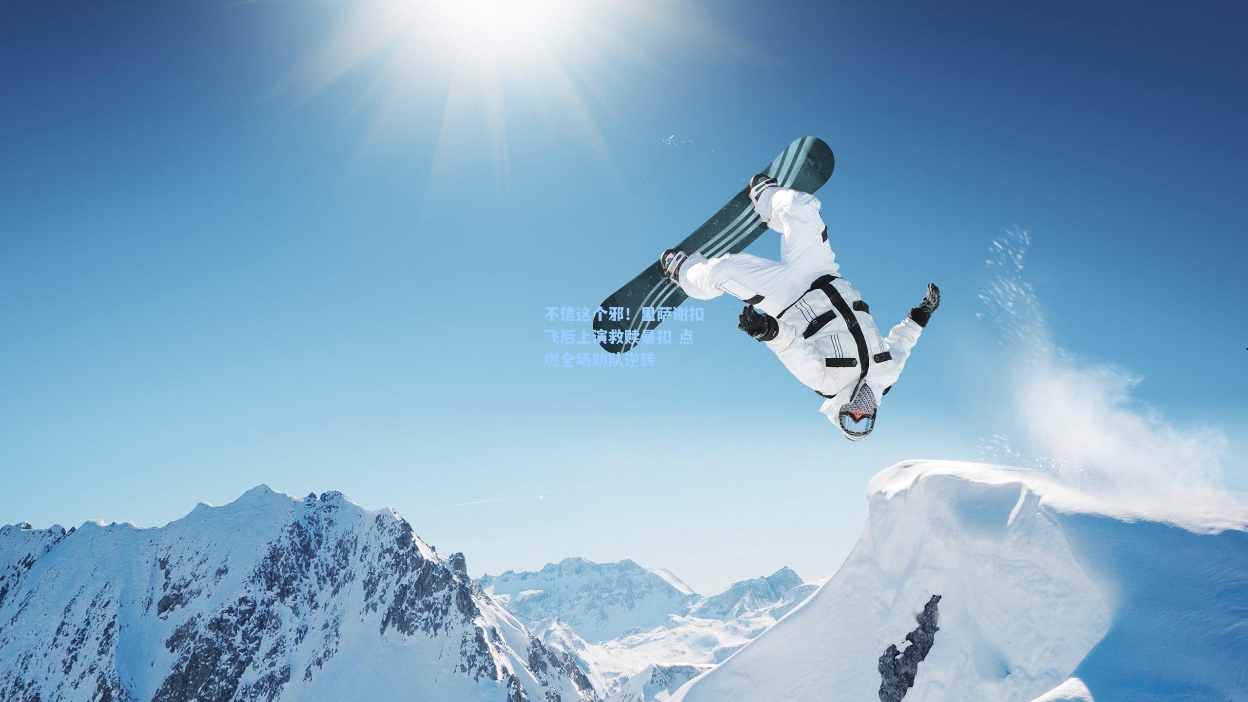 不信这个邪！里萨谢扣飞后上演救赎暴扣 点燃全场助队逆转