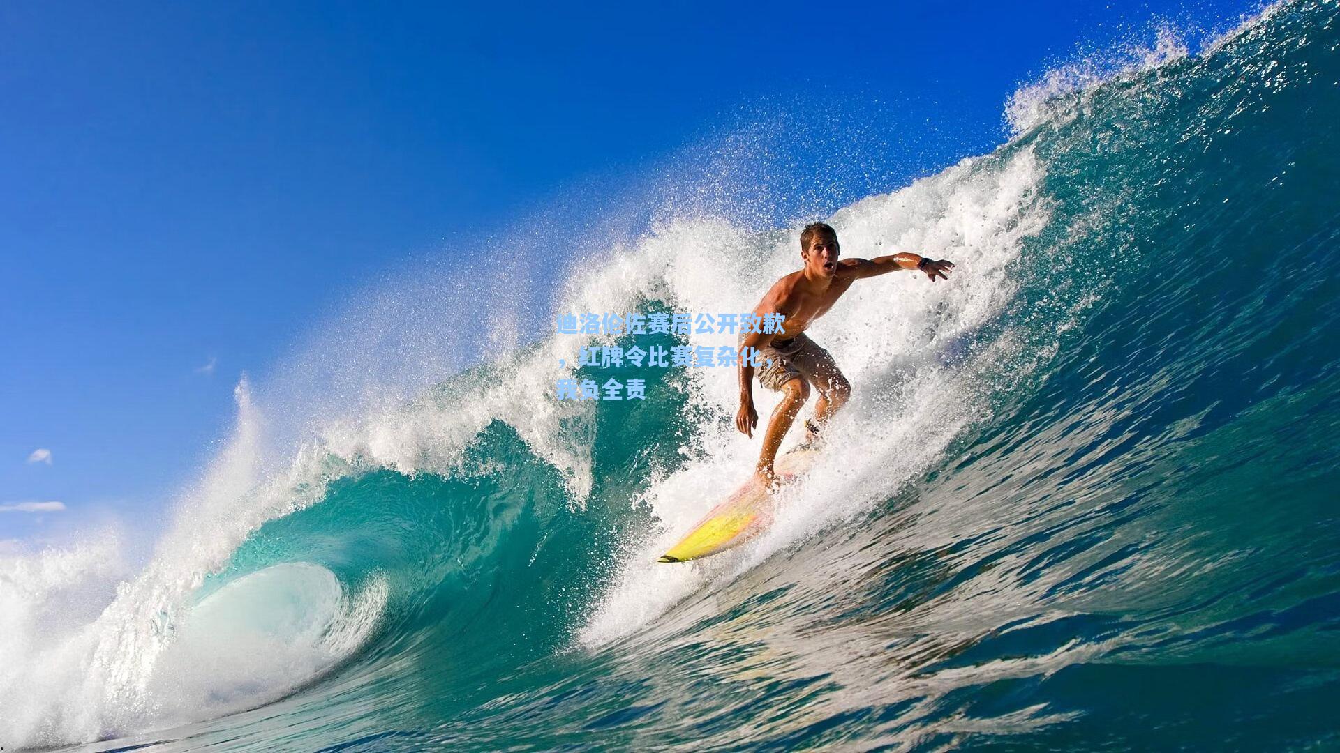 迪洛伦佐赛后公开致歉，红牌令比赛复杂化，我负全责