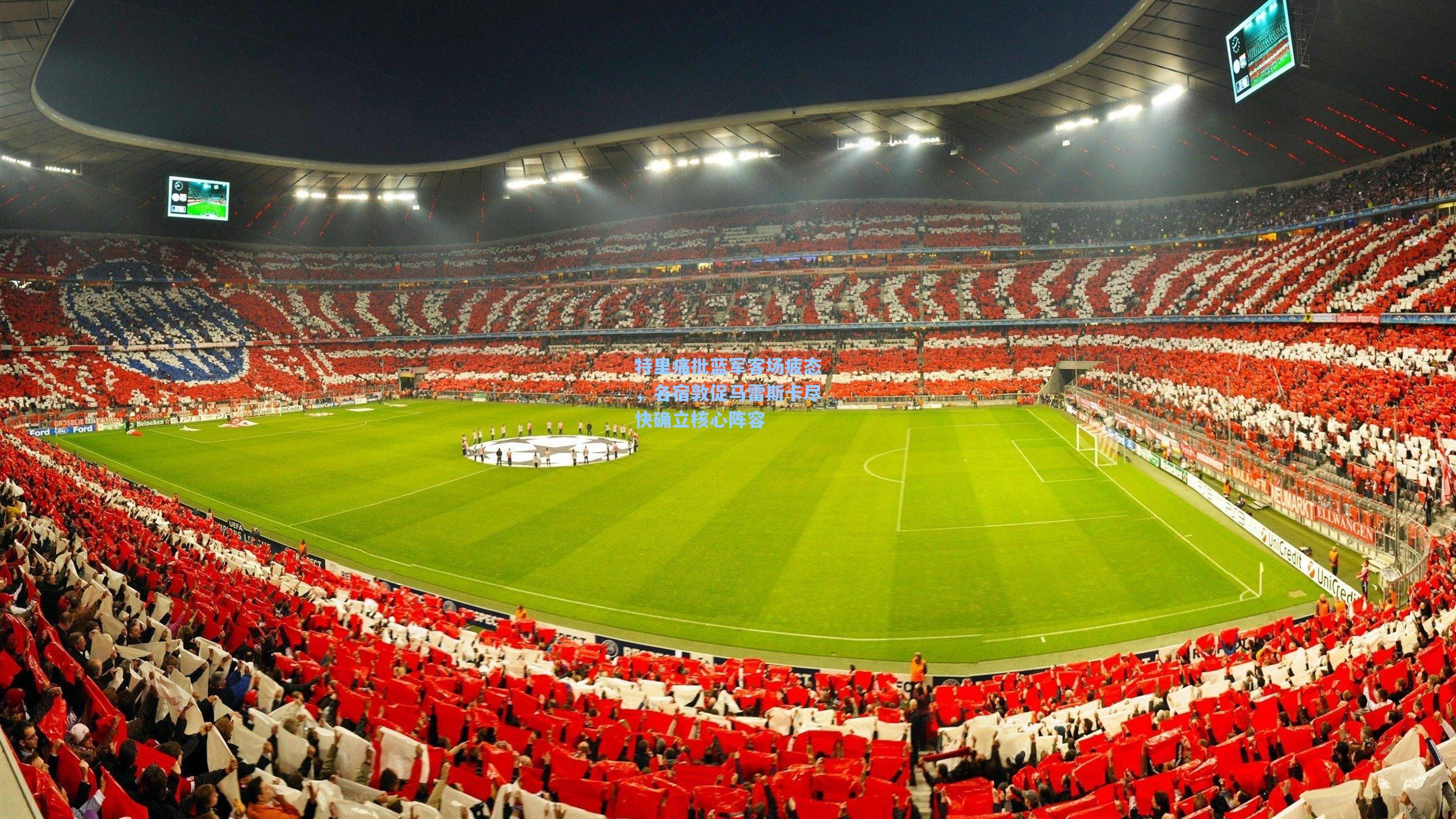 特里痛批蓝军客场疲态，名宿敦促马雷斯卡尽快确立核心阵容