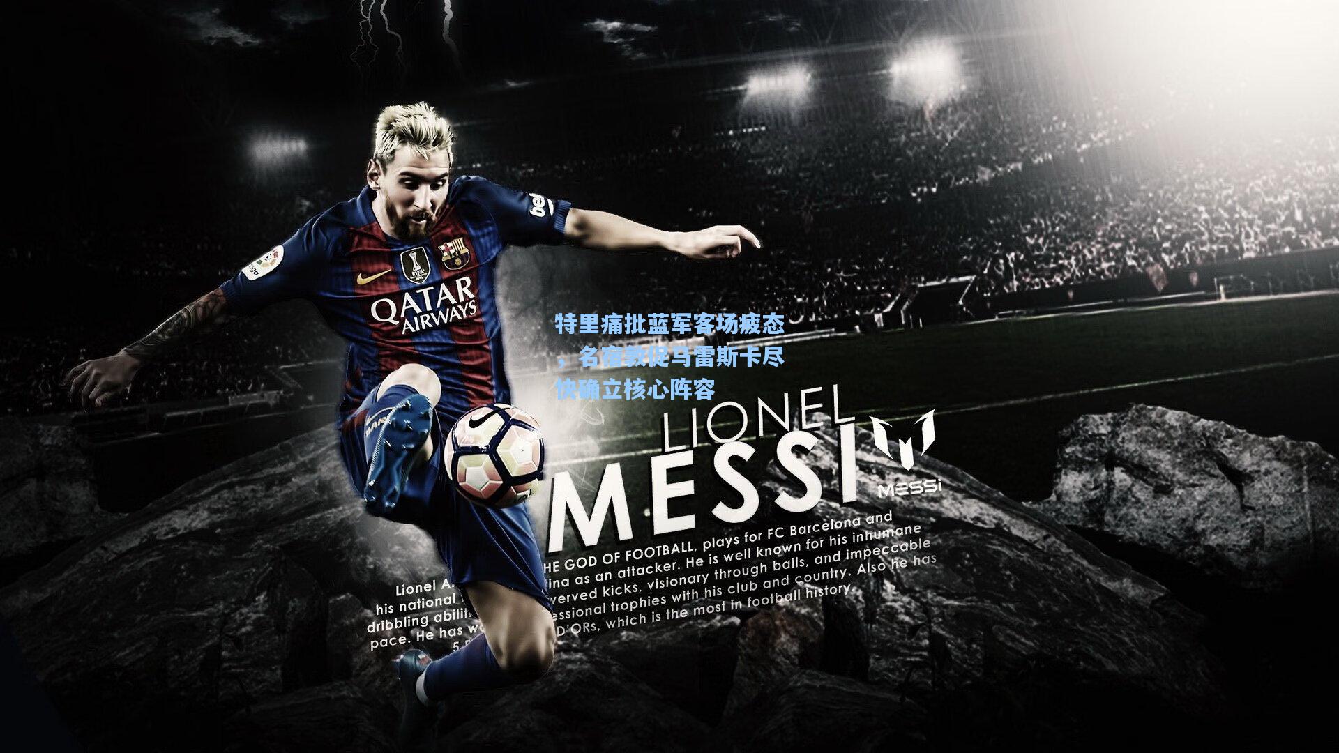 特里痛批蓝军客场疲态，名宿敦促马雷斯卡尽快确立核心阵容