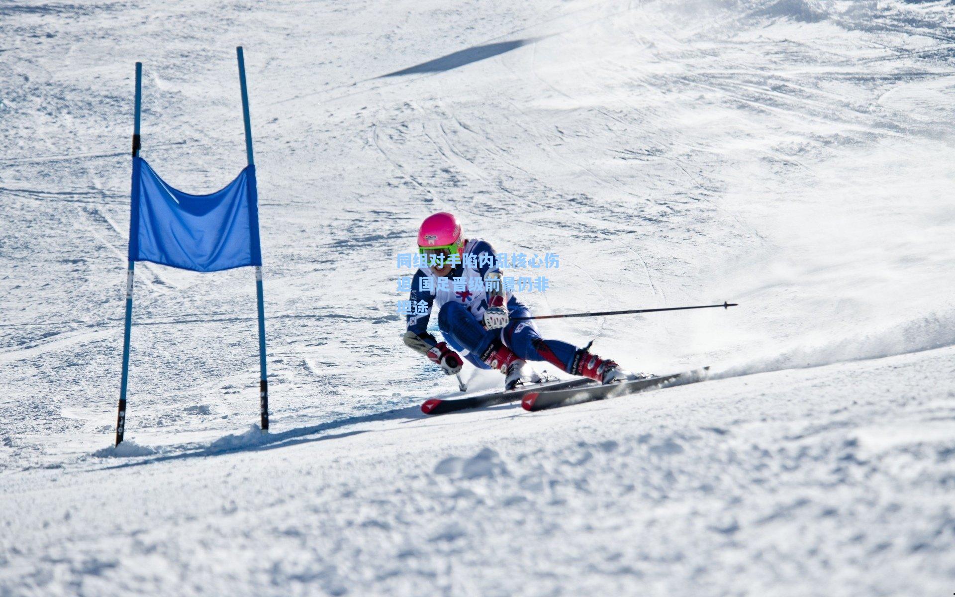 同组对手陷内乱核心伤退 国足晋级前景仍非坦途