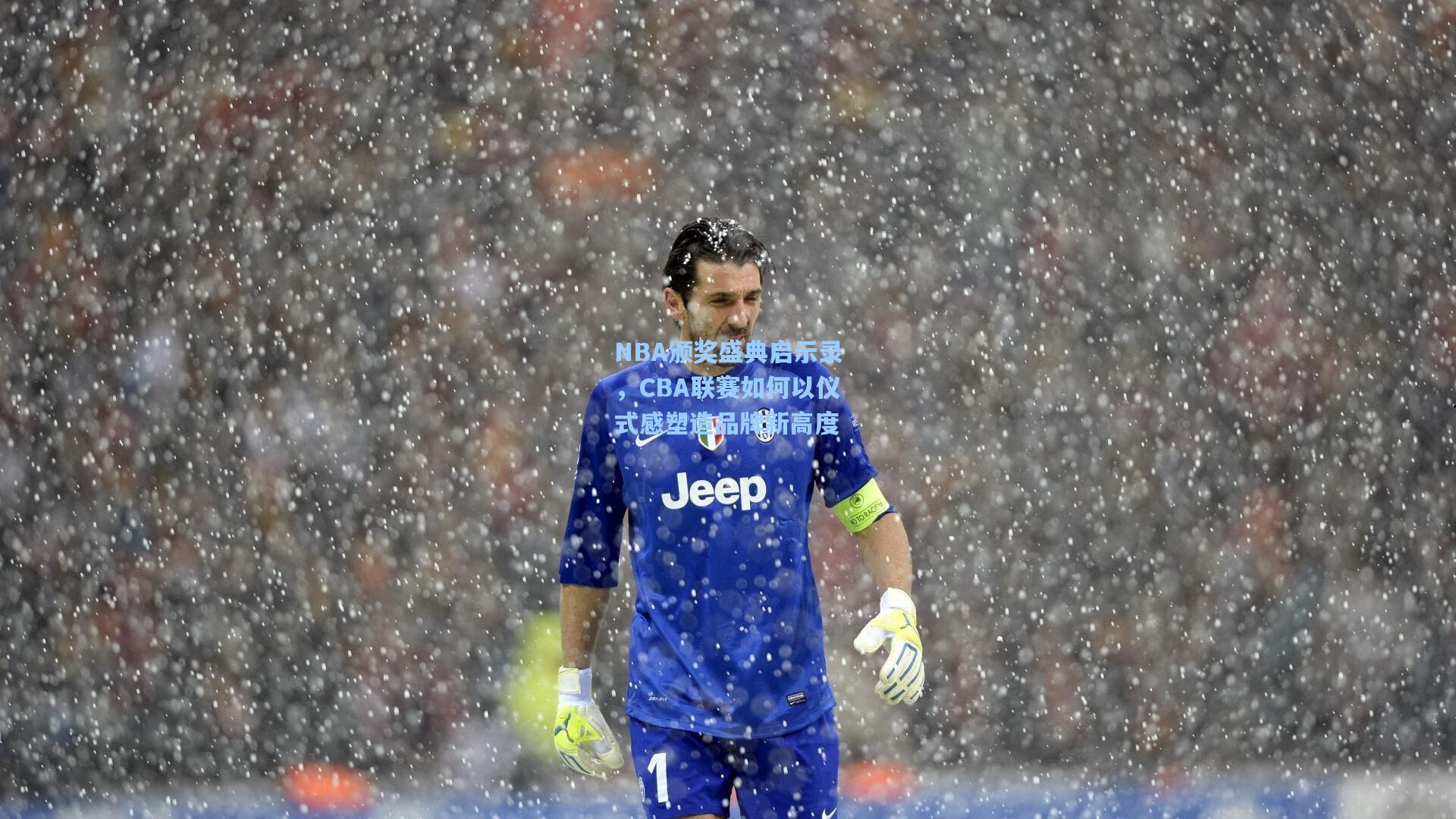NBA颁奖盛典启示录，CBA联赛如何以仪式感塑造品牌新高度