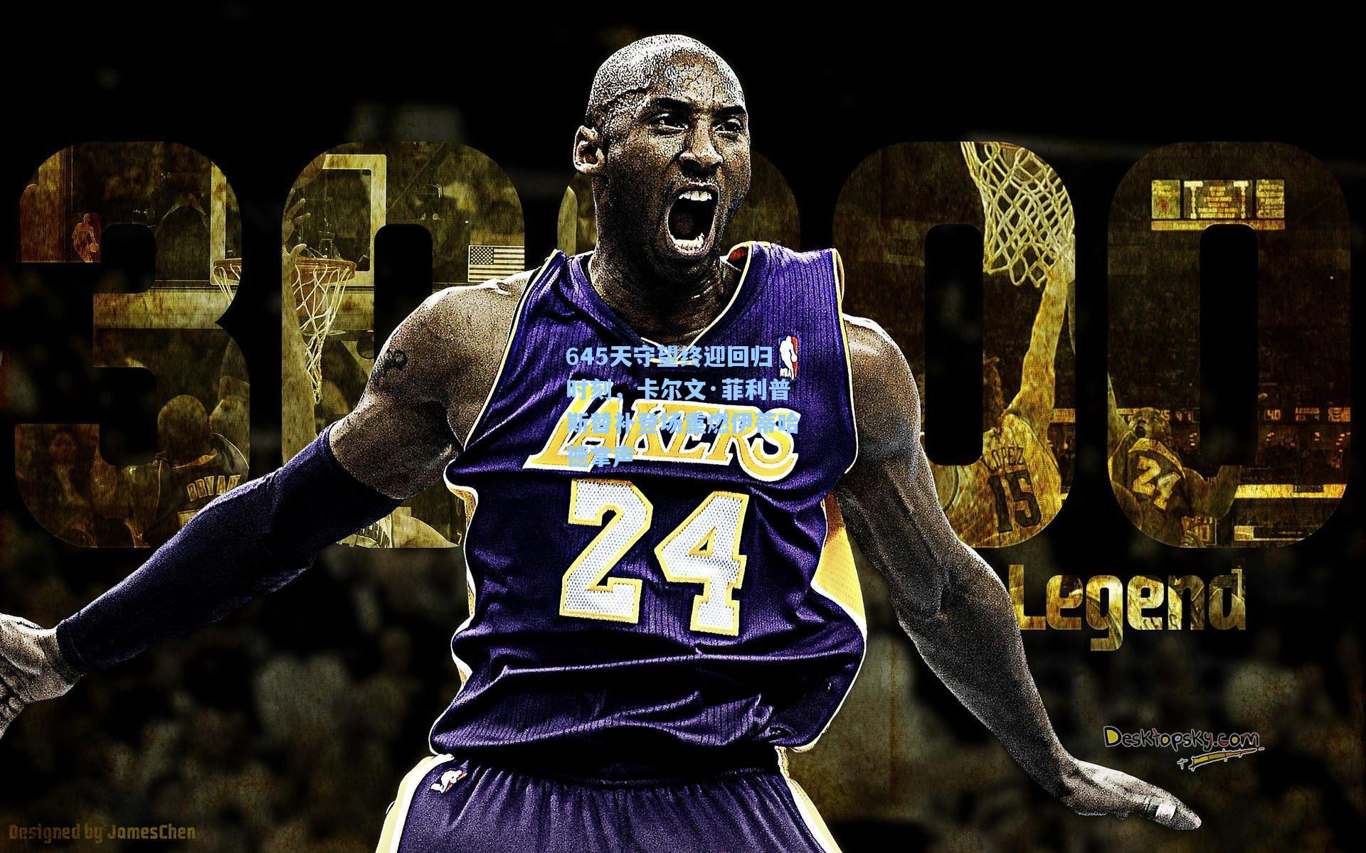 645天守望终迎回归时刻，卡尔文·菲利普斯替补登场重燃伊蒂哈德掌声