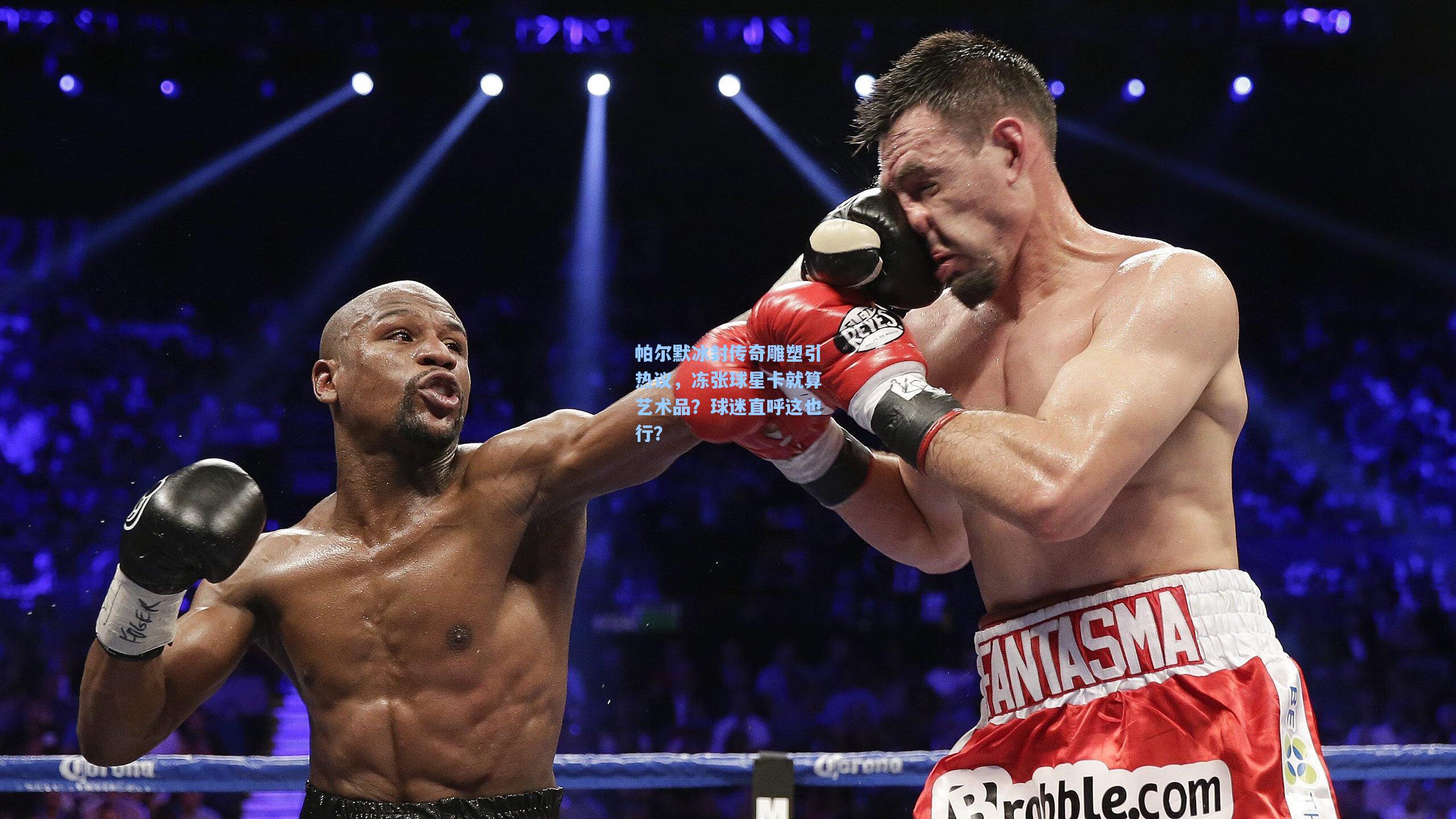 帕尔默冰封传奇雕塑引热议，冻张球星卡就算艺术品？球迷直呼这也行？