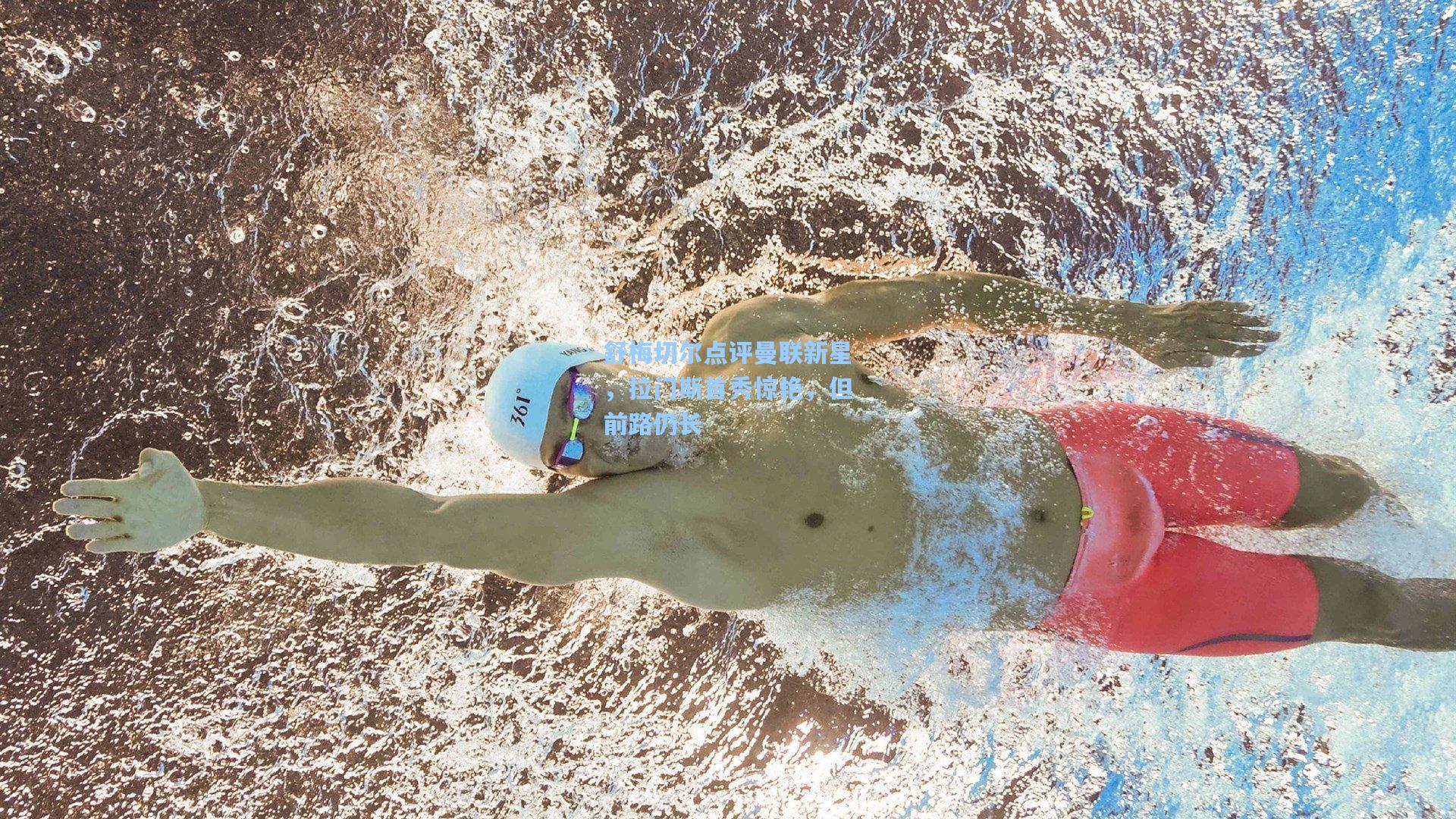 舒梅切尔点评曼联新星，拉门斯首秀惊艳，但前路仍长