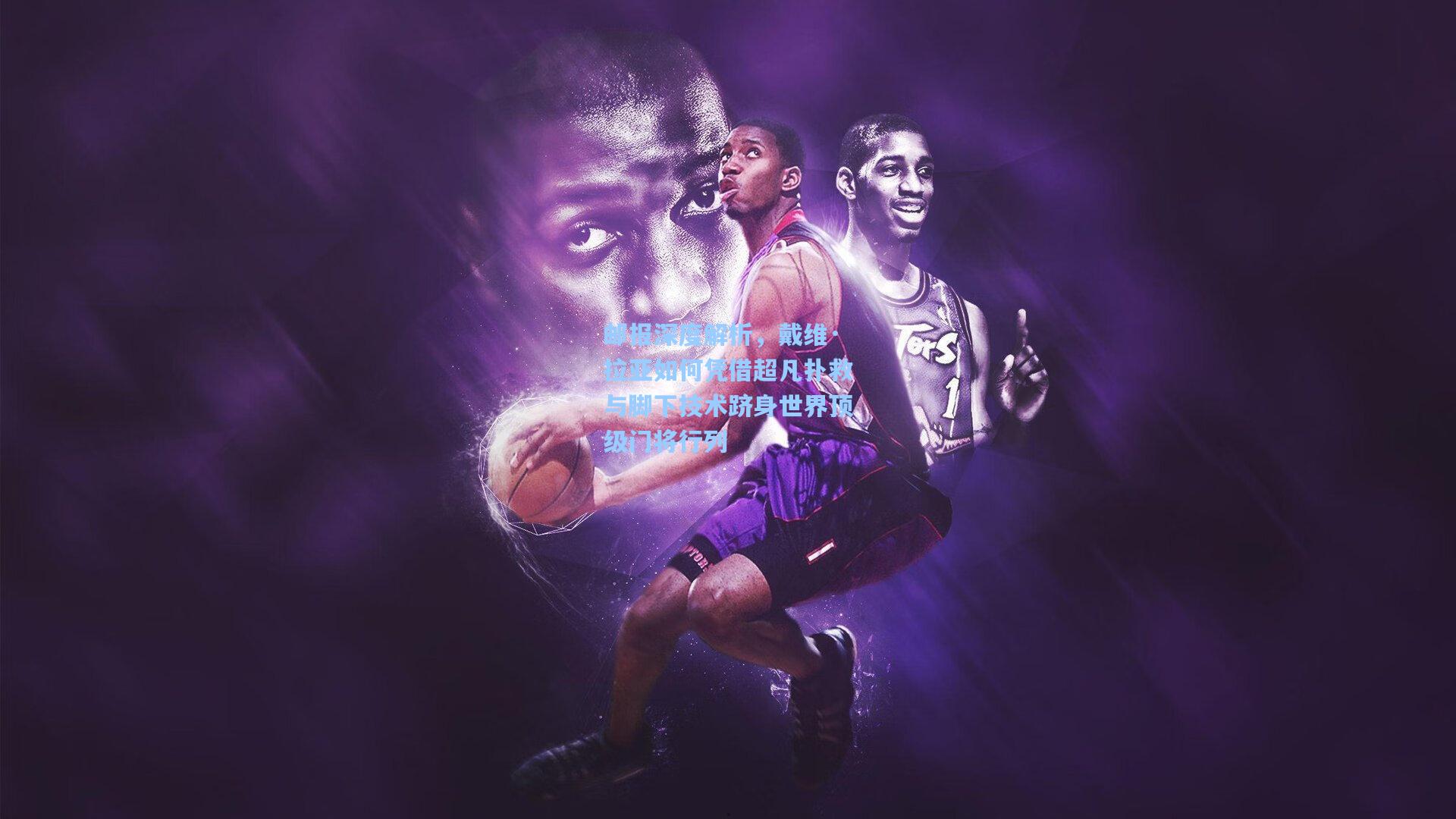 邮报深度解析，戴维·拉亚如何凭借超凡扑救与脚下技术跻身世界顶级门将行列