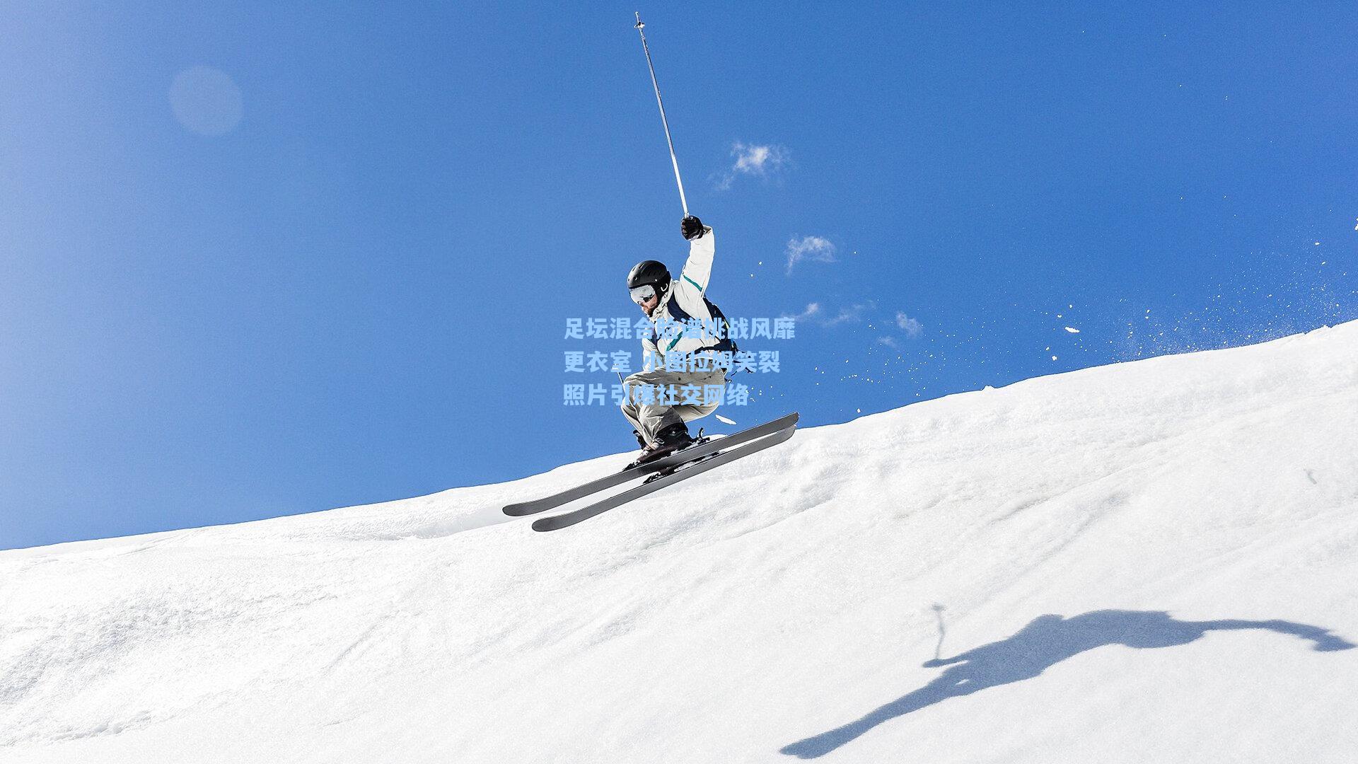 足坛混合脸谱挑战风靡更衣室 小图拉姆笑裂照片引爆社交网络