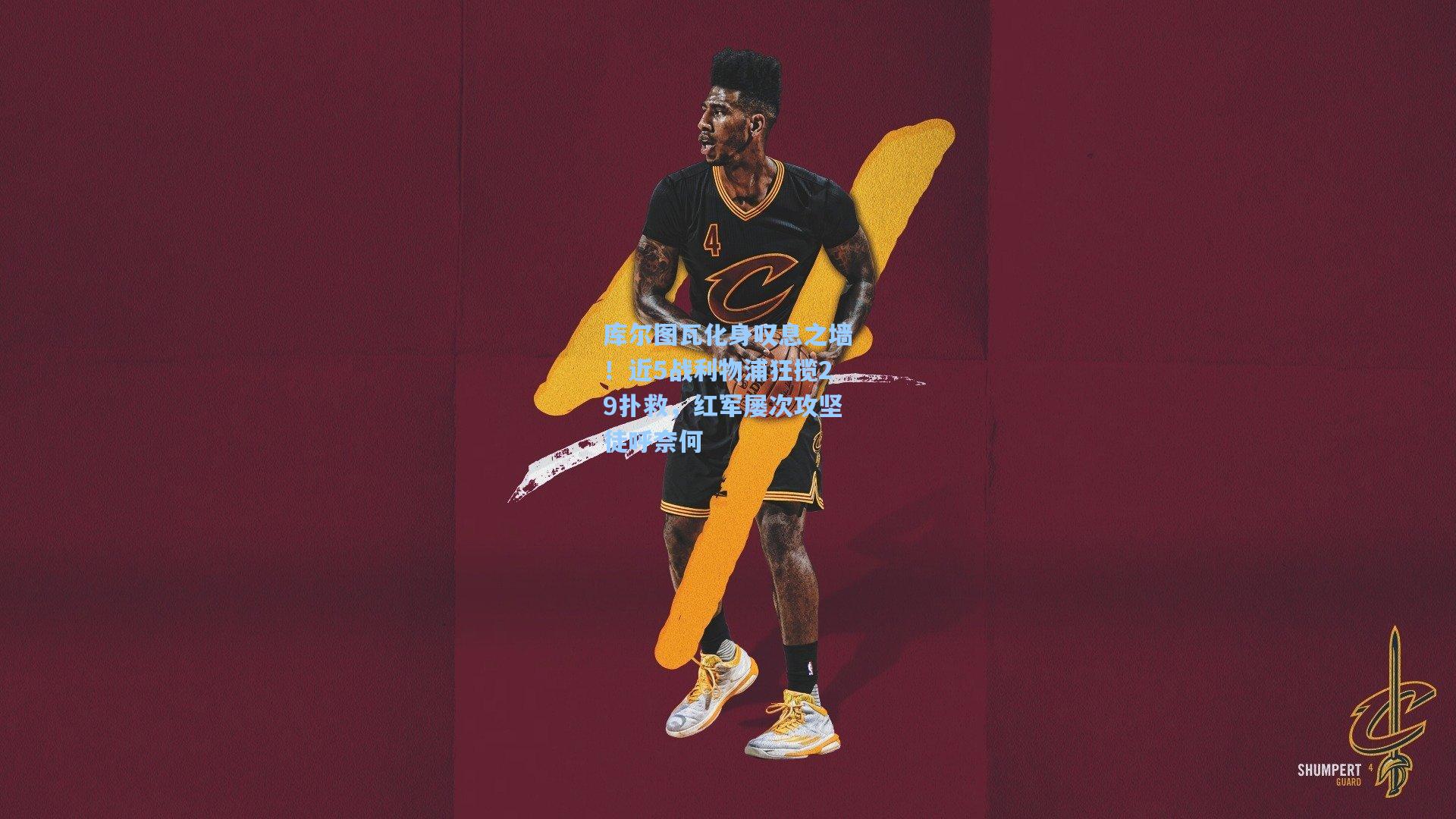 库尔图瓦化身叹息之墙！近5战利物浦狂揽29扑救，红军屡次攻坚徒呼奈何