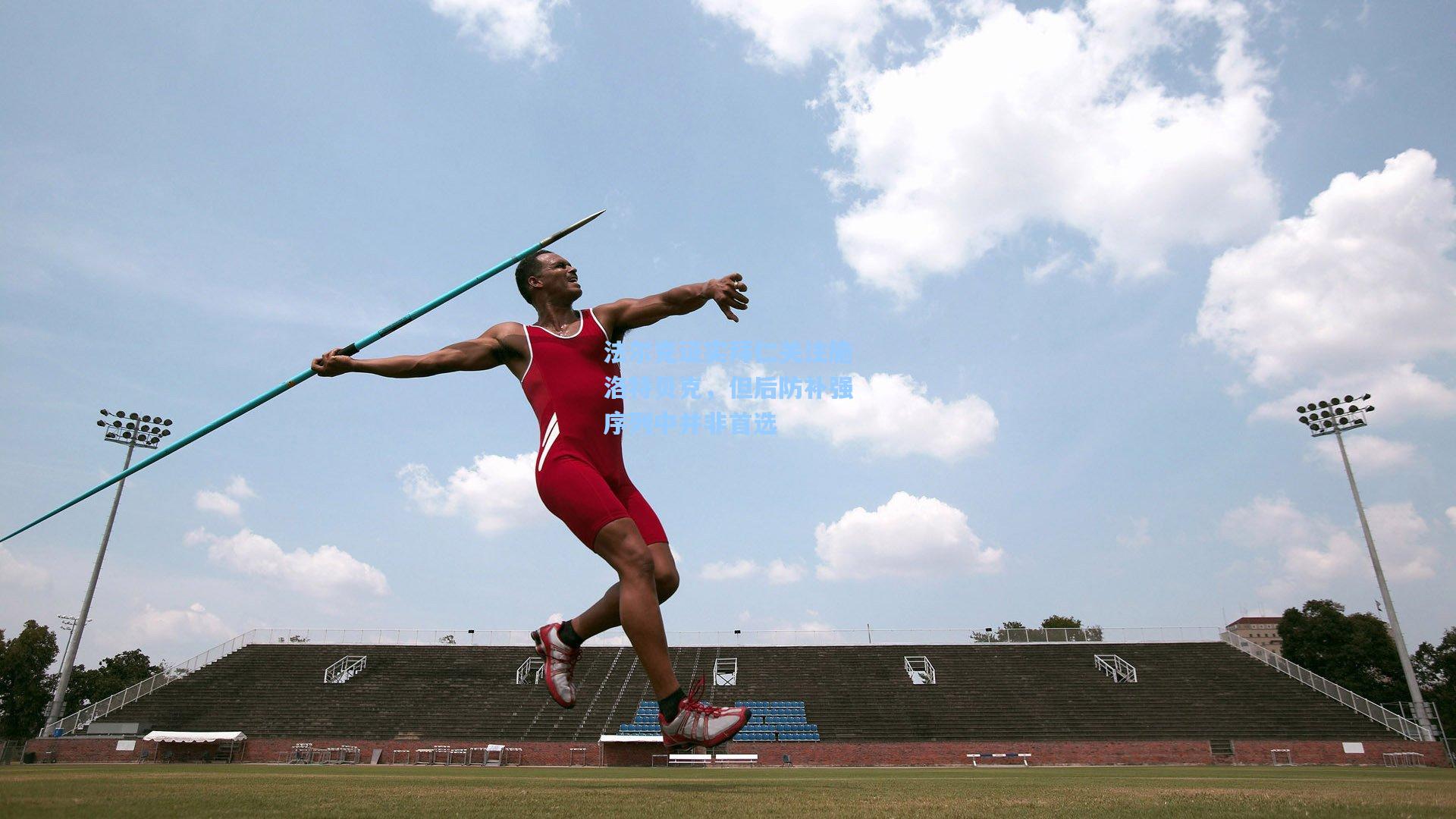 法尔克证实拜仁关注施洛特贝克，但后防补强序列中并非首选