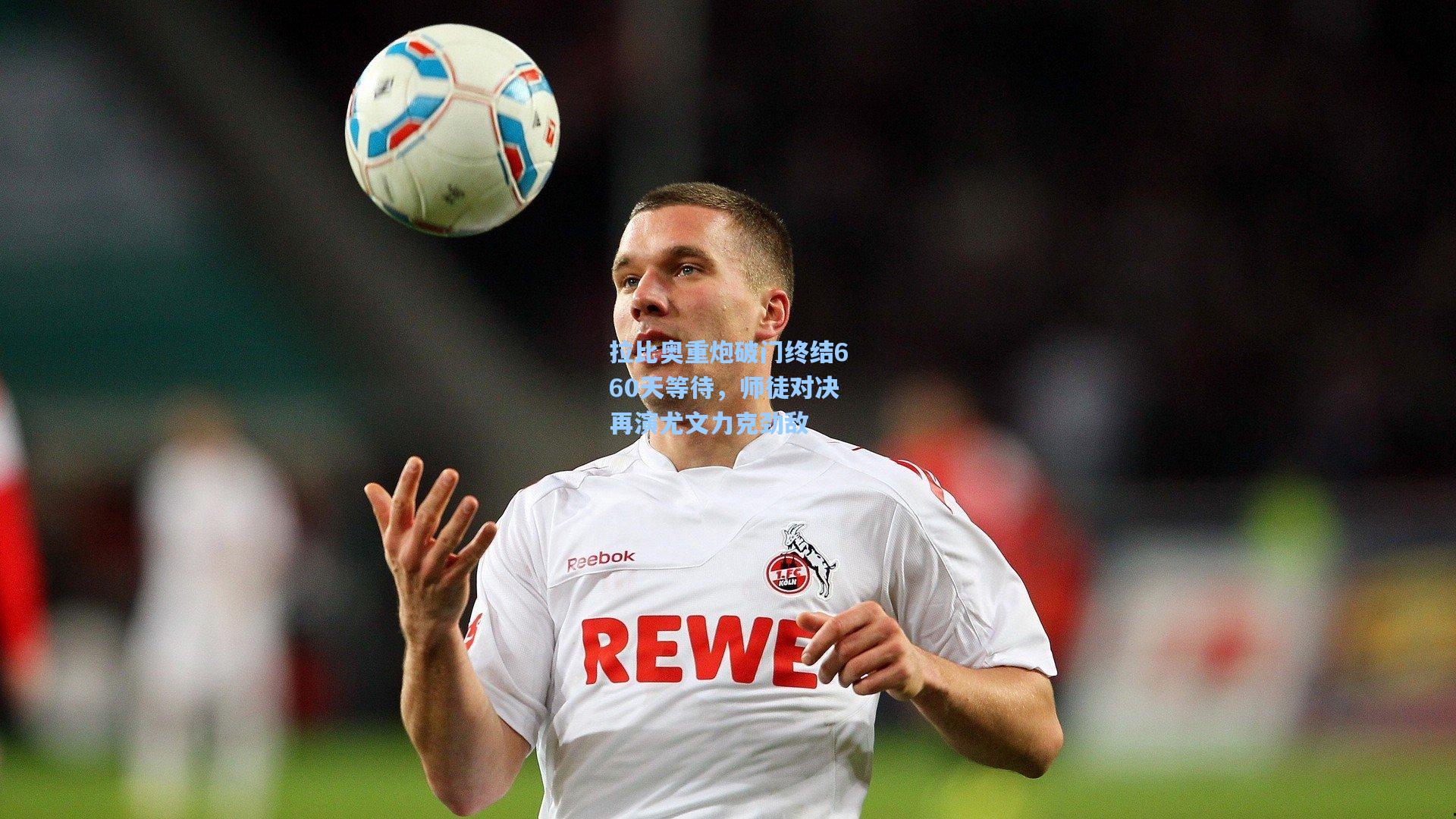 拉比奥重炮破门终结660天等待，师徒对决再演尤文力克劲敌