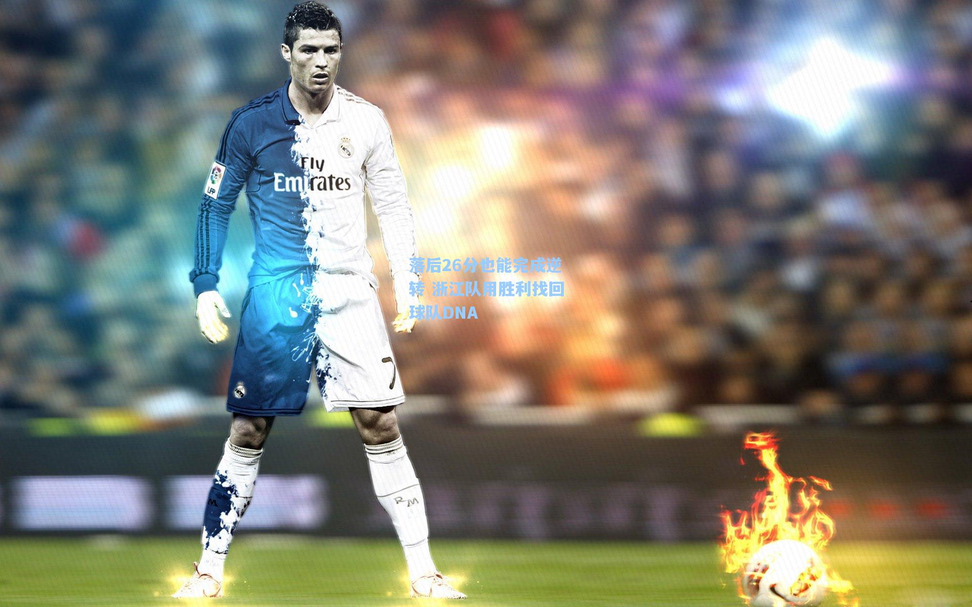 落后26分也能完成逆转 浙江队用胜利找回球队DNA