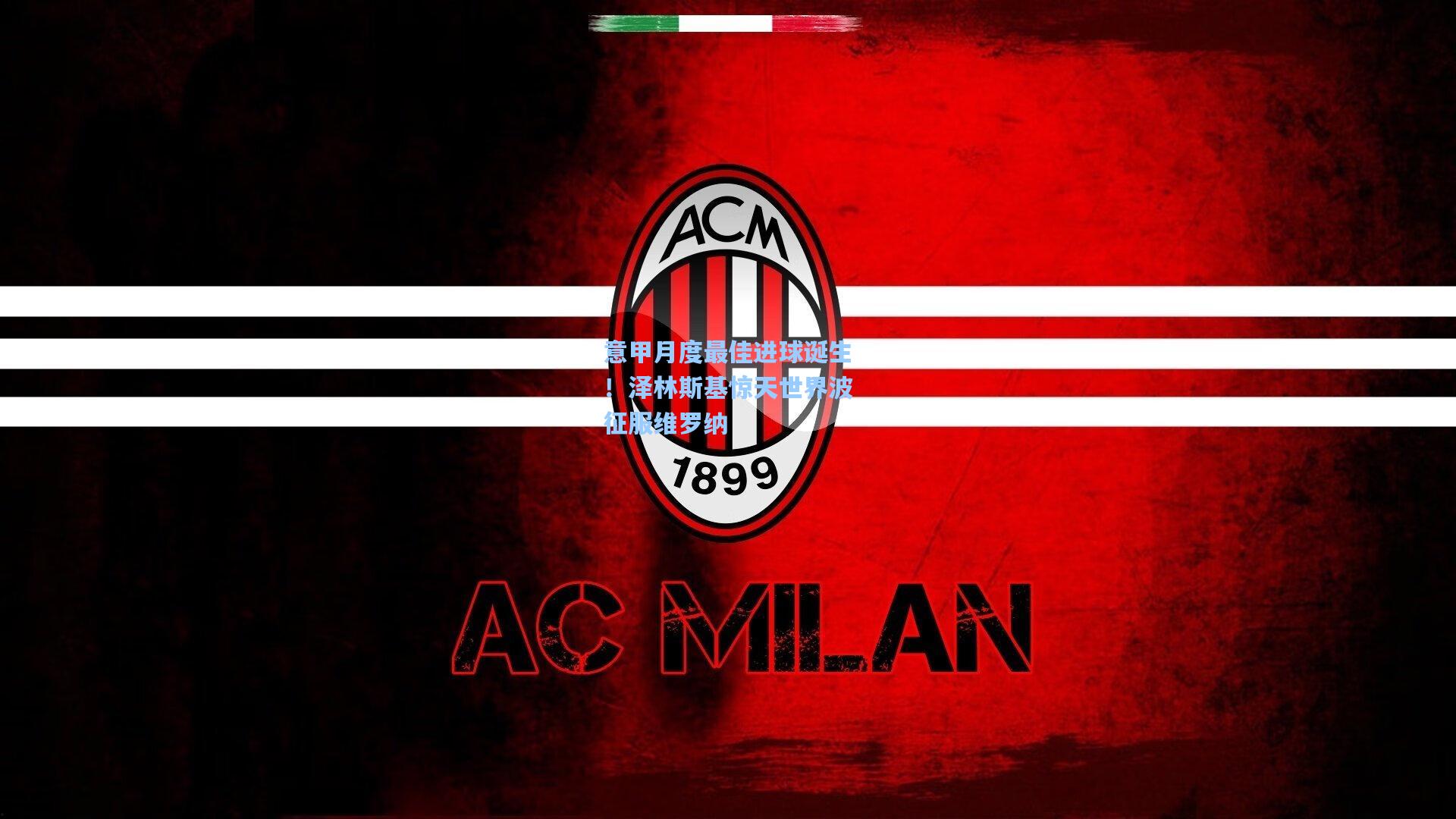 意甲月度最佳进球诞生！泽林斯基惊天世界波征服维罗纳