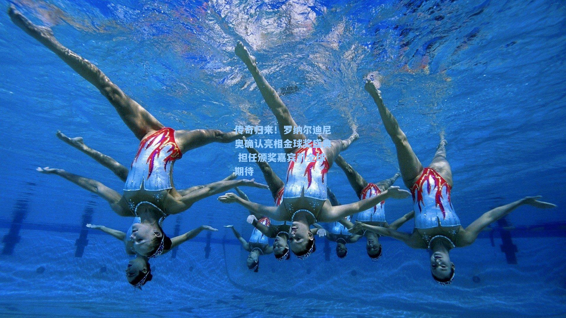 传奇归来！罗纳尔迪尼奥确认亮相金球奖盛典 担任颁奖嘉宾引全球期待