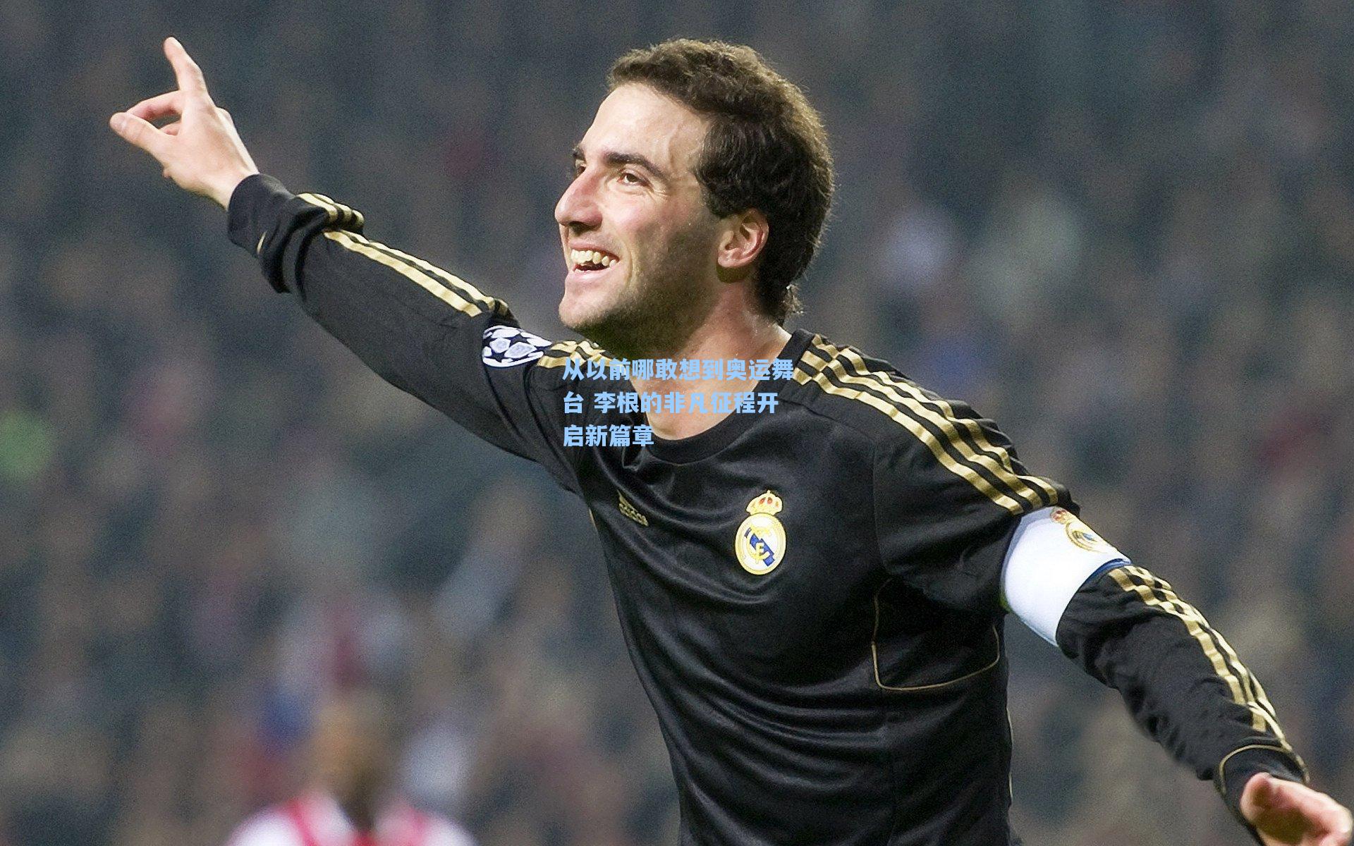 从以前哪敢想到奥运舞台 李根的非凡征程开启新篇章