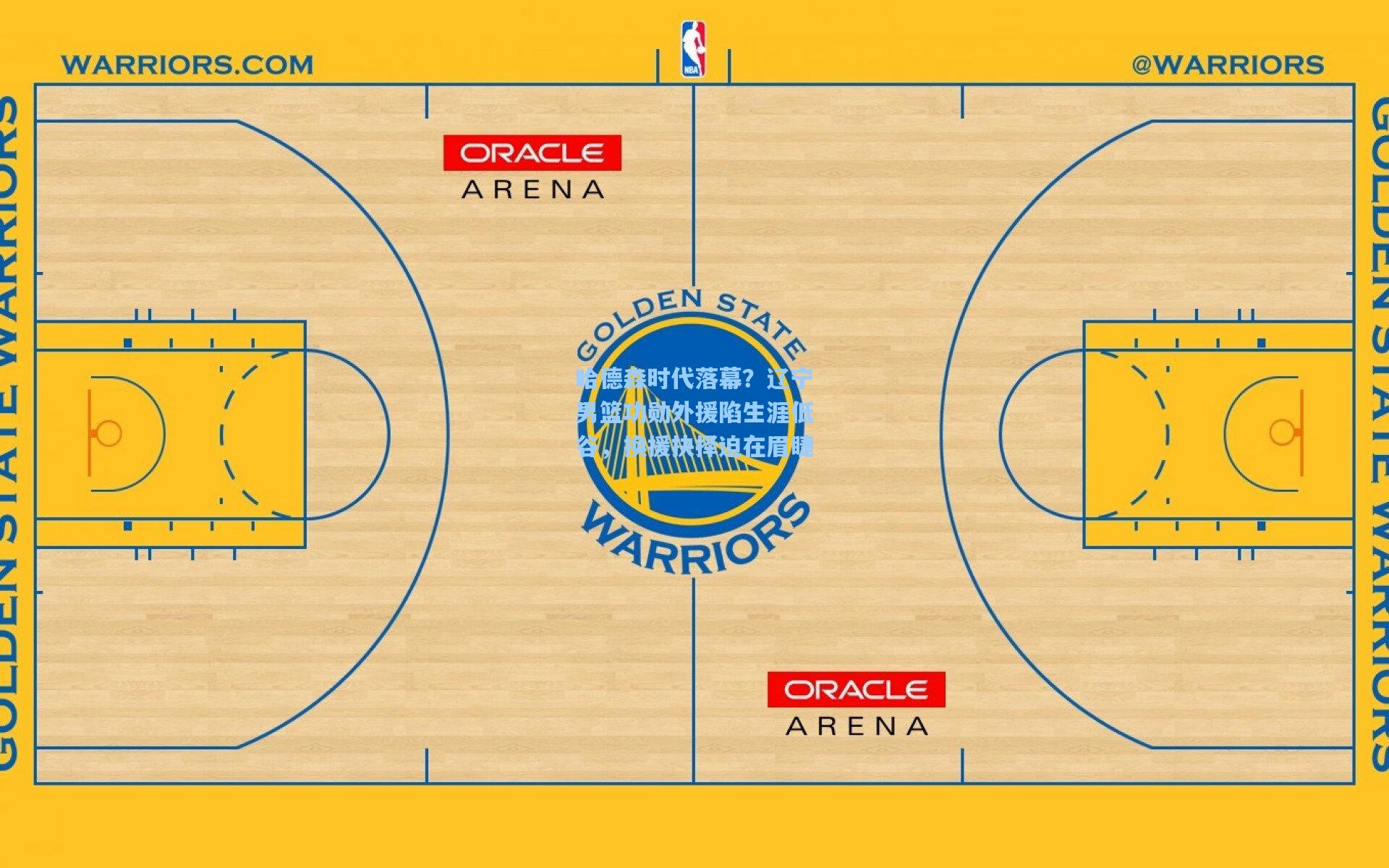 哈德森时代落幕？辽宁男篮功勋外援陷生涯低谷，换援抉择迫在眉睫