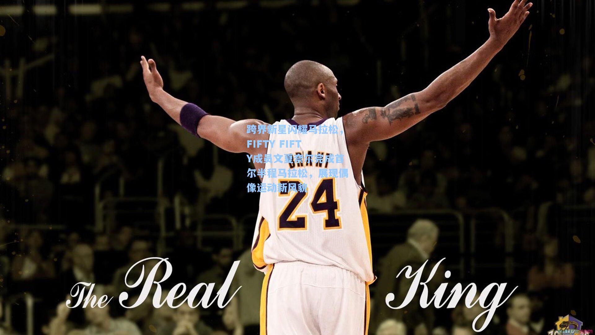 跨界新星闪耀马拉松，FIFTY FIFTY成员文夏奈尔完成首尔半程马拉松，展现偶像运动新风貌