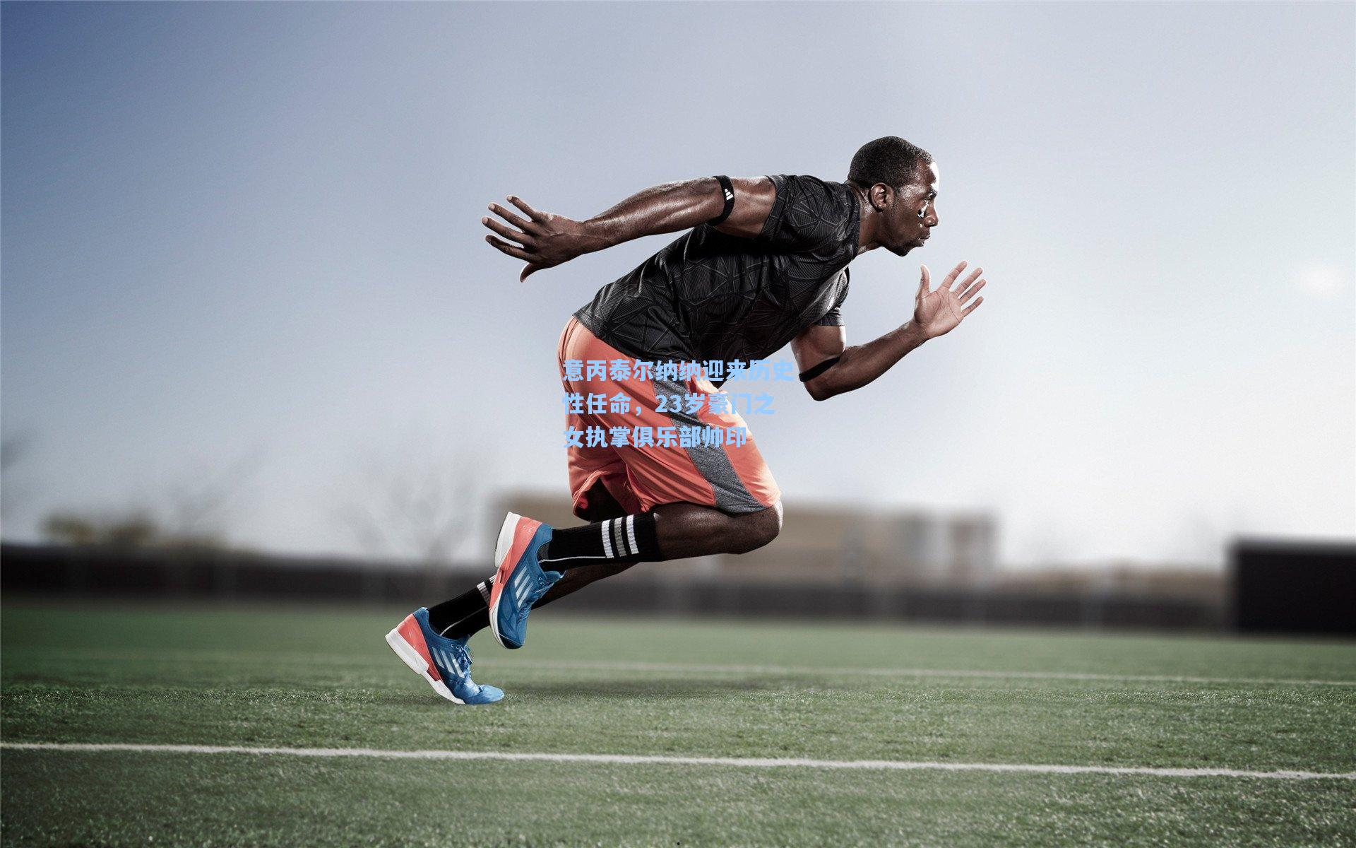 意丙泰尔纳纳迎来历史性任命，23岁豪门之女执掌俱乐部帅印