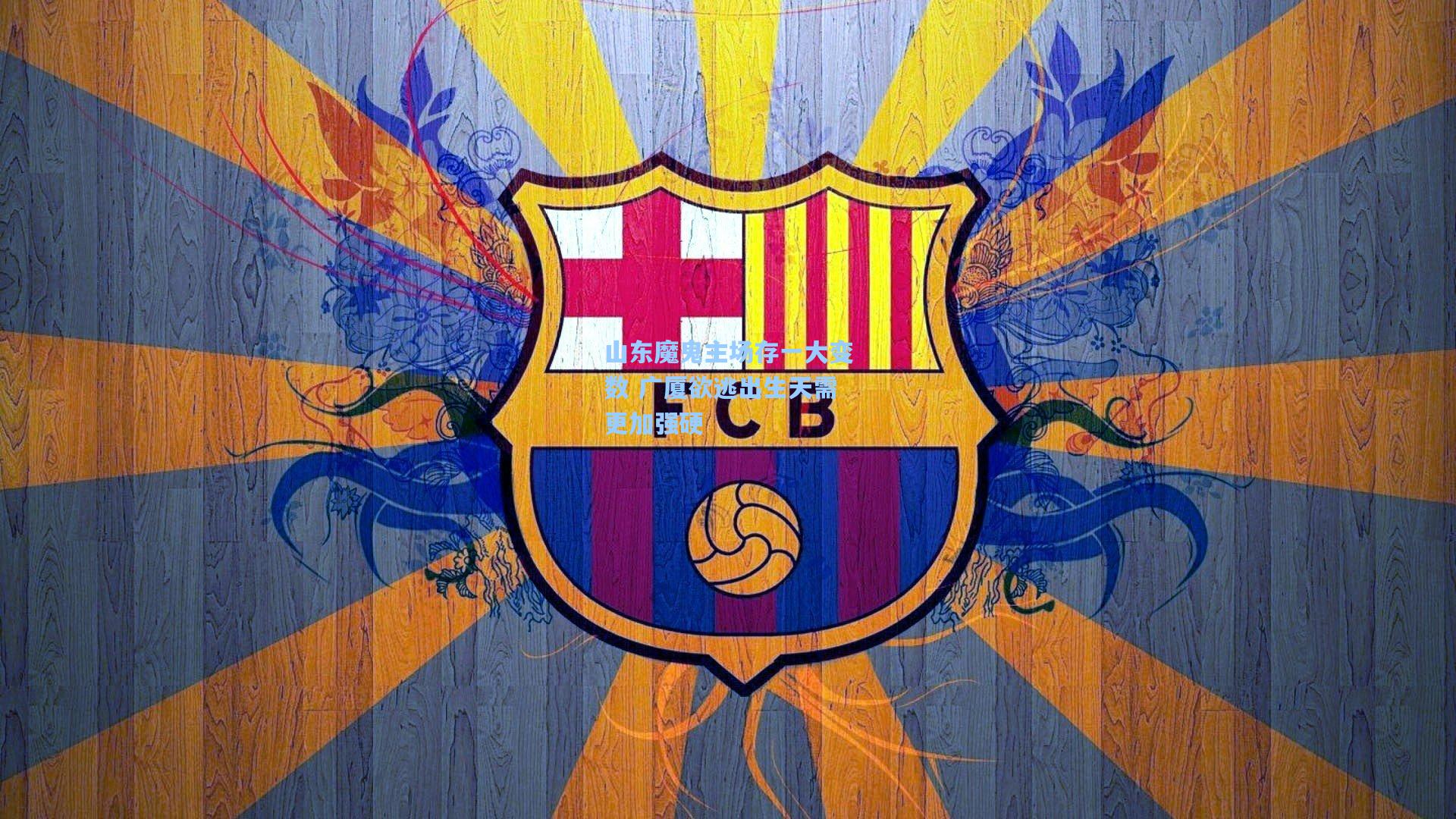 山东魔鬼主场存一大变数 广厦欲逃出生天需更加强硬