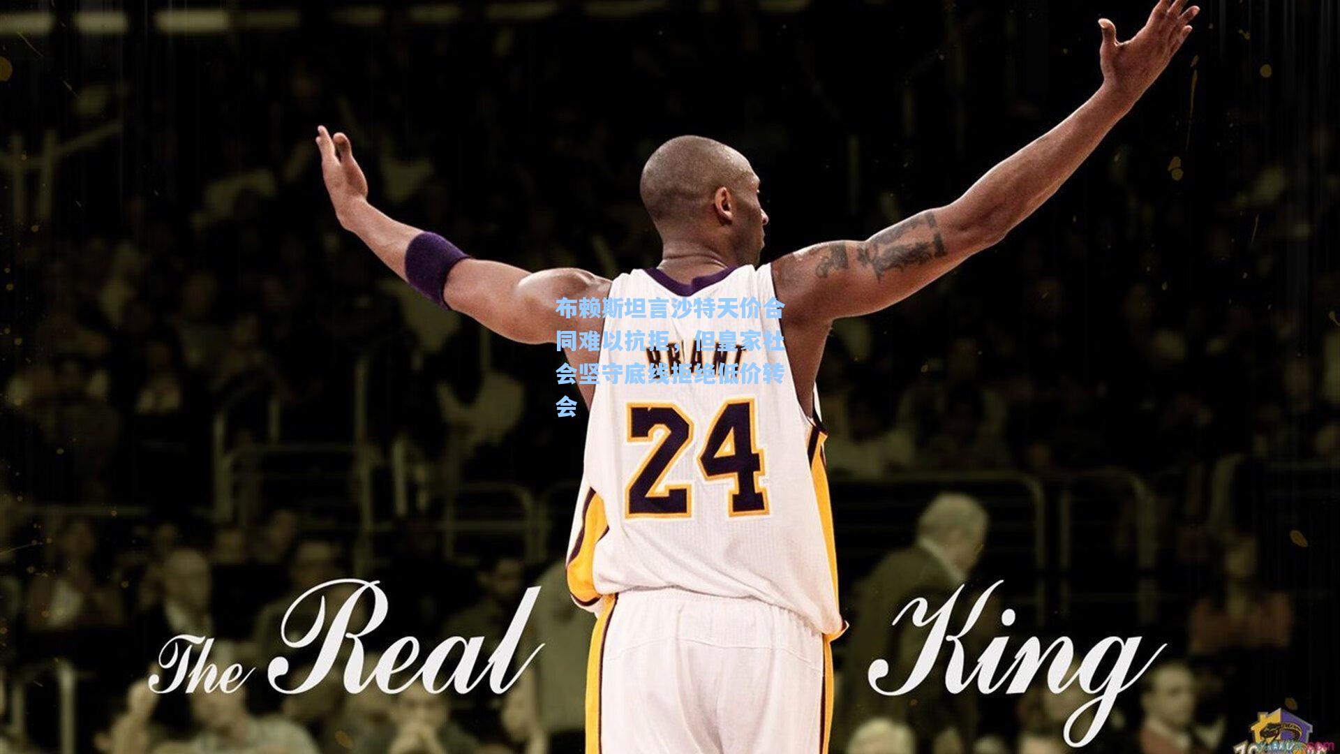 布赖斯坦言沙特天价合同难以抗拒，但皇家社会坚守底线拒绝低价转会