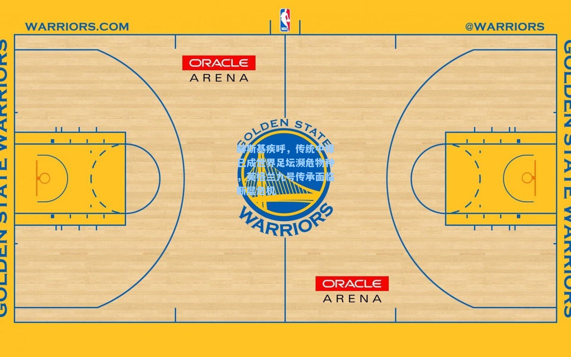 赫斯基疾呼，传统中锋已成世界足坛濒危物种，英格兰九号传承面临断层危机