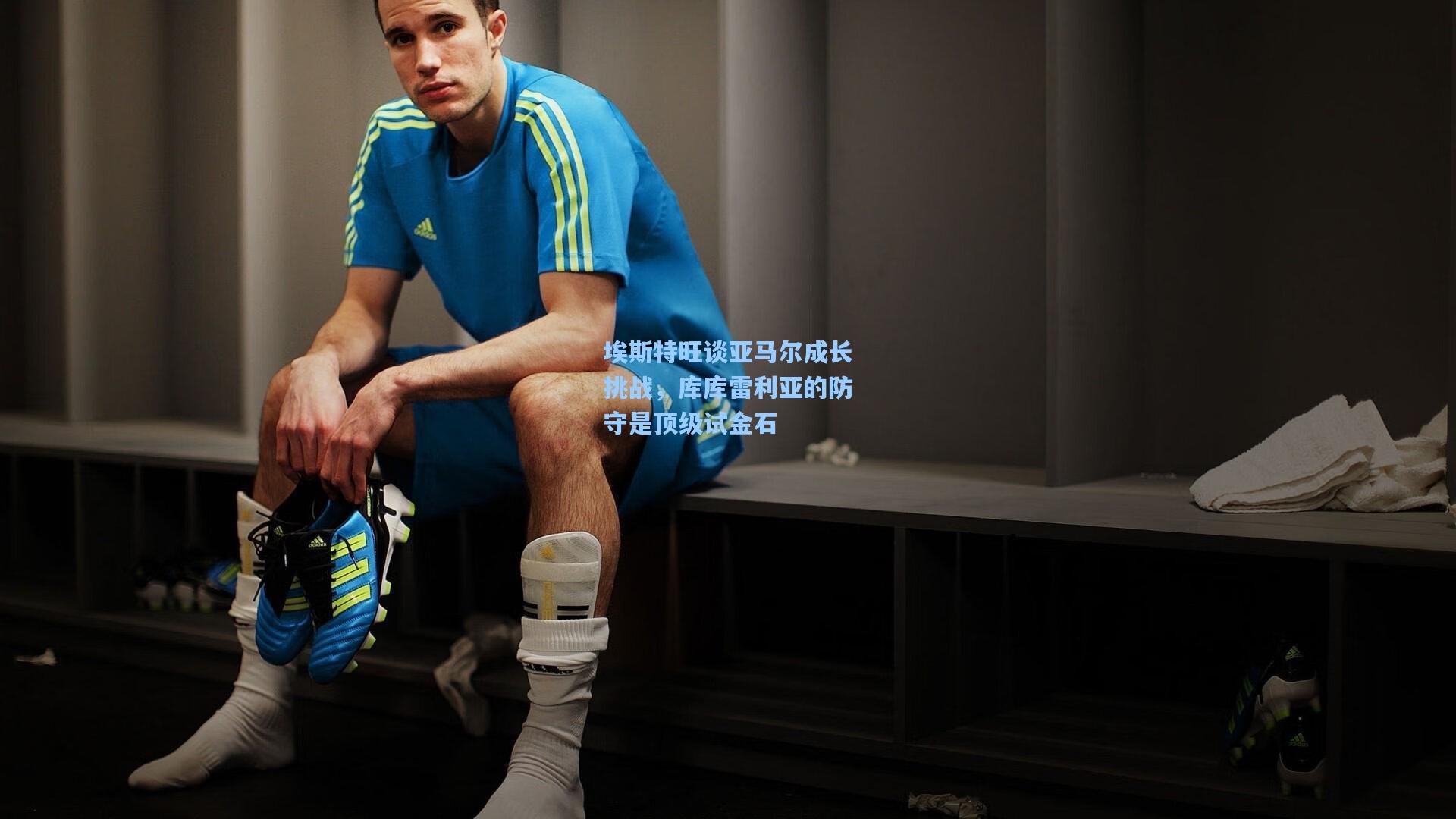 埃斯特旺谈亚马尔成长挑战，库库雷利亚的防守是顶级试金石