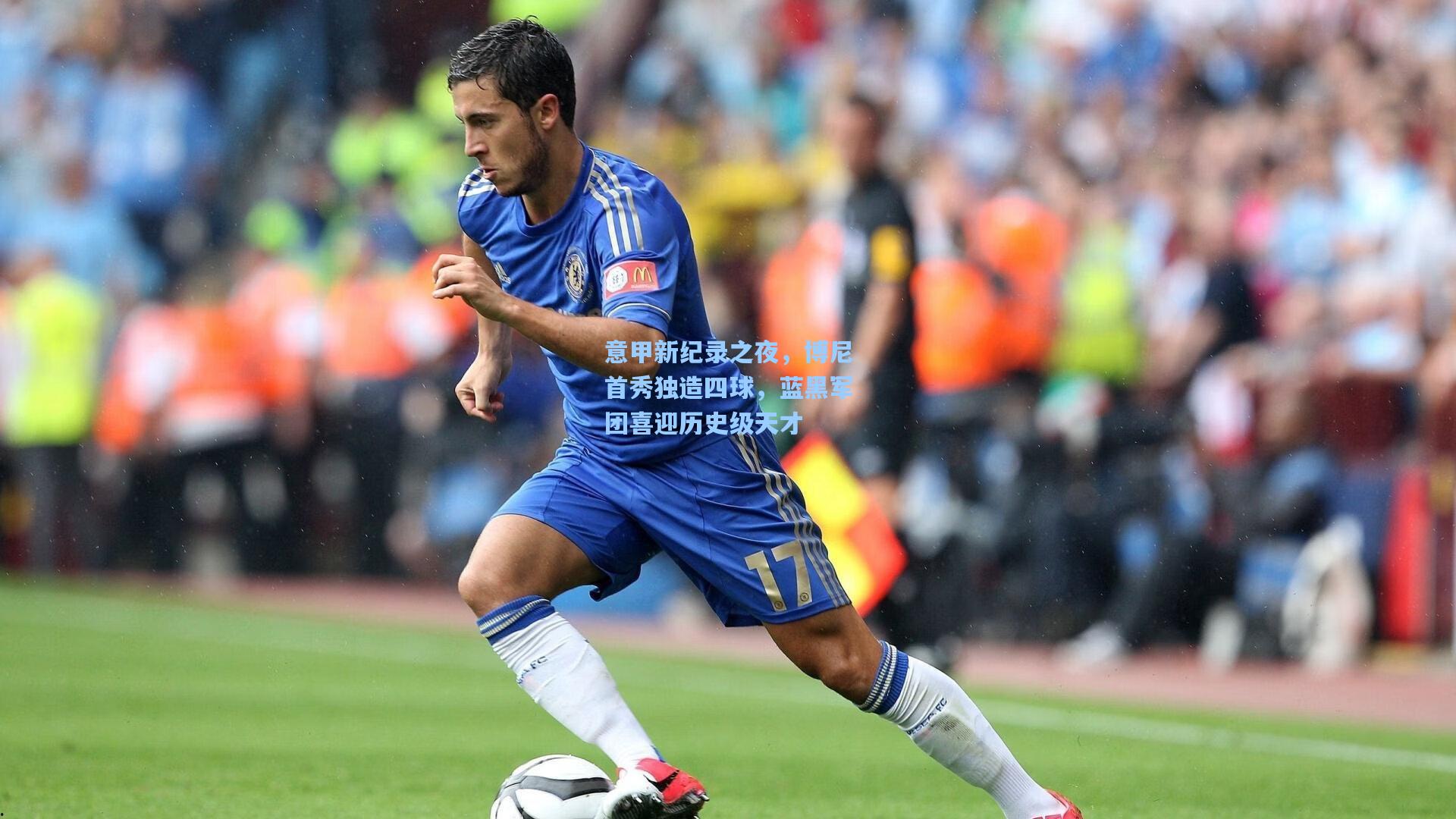 意甲新纪录之夜，博尼首秀独造四球，蓝黑军团喜迎历史级天才