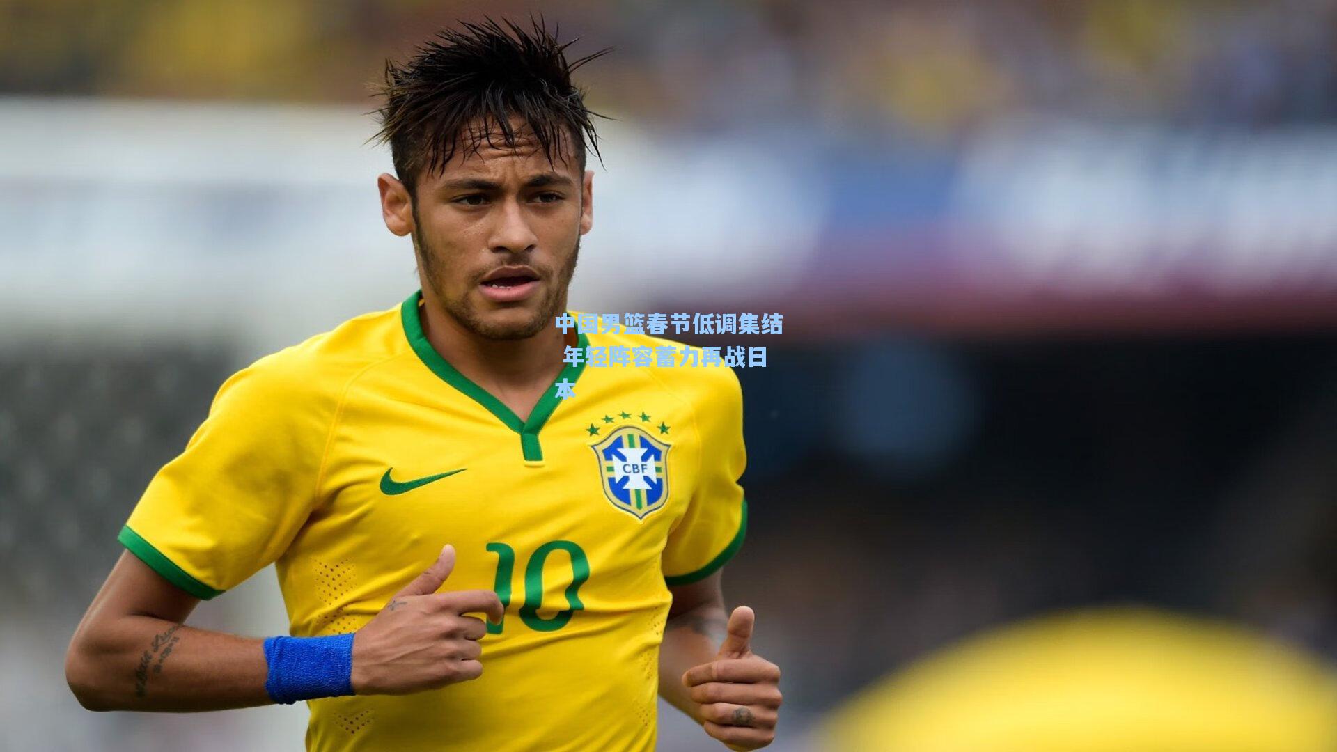 中国男篮春节低调集结 年轻阵容蓄力再战日本