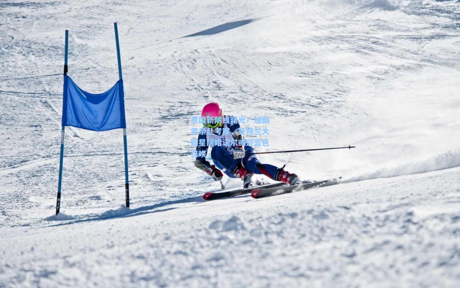 意国新防线曙光？加图索亲赴考察，亚特兰大新星阿哈诺尔或迎蓝色召唤