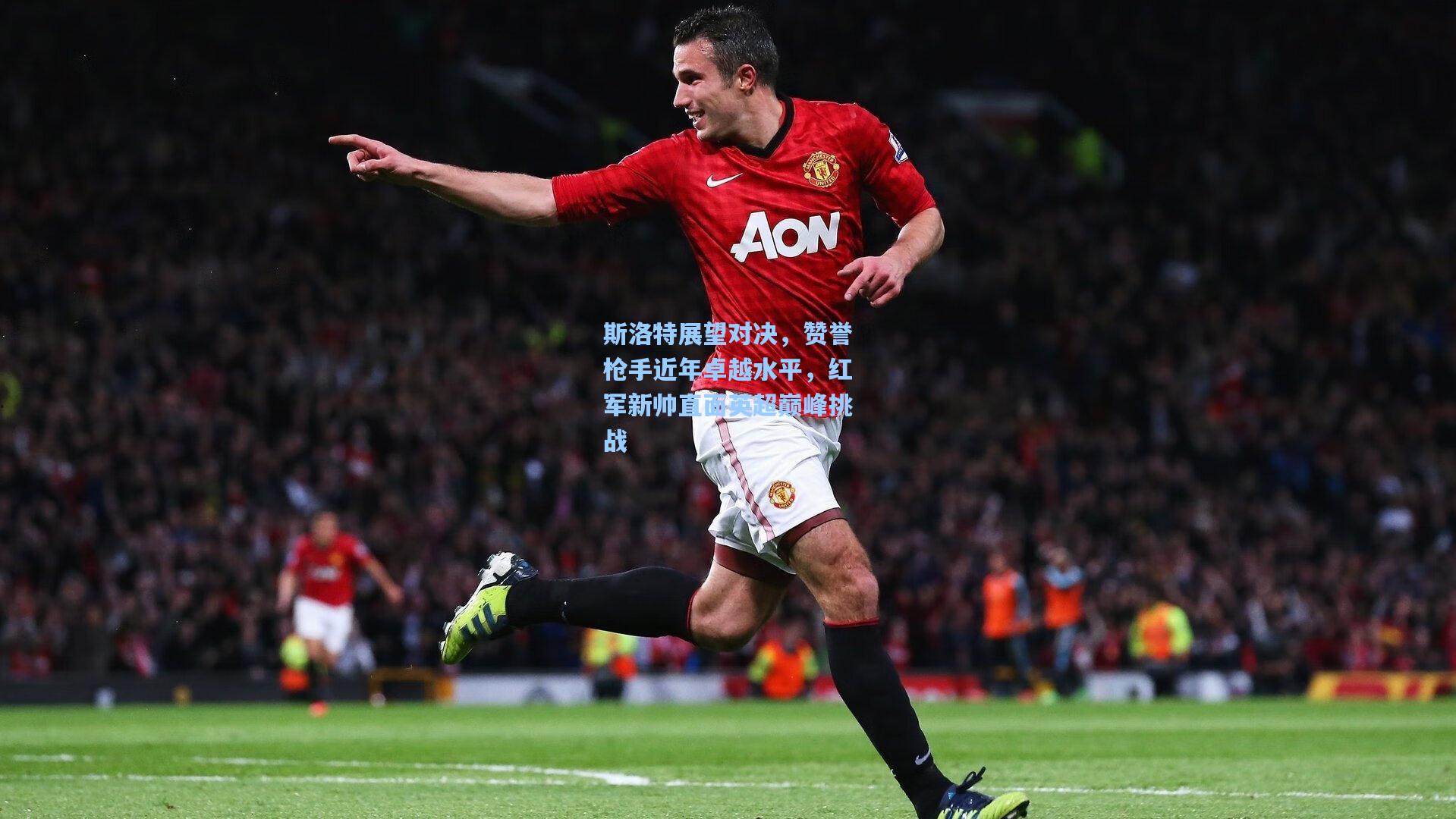 斯洛特展望对决，赞誉枪手近年卓越水平，红军新帅直面英超巅峰挑战