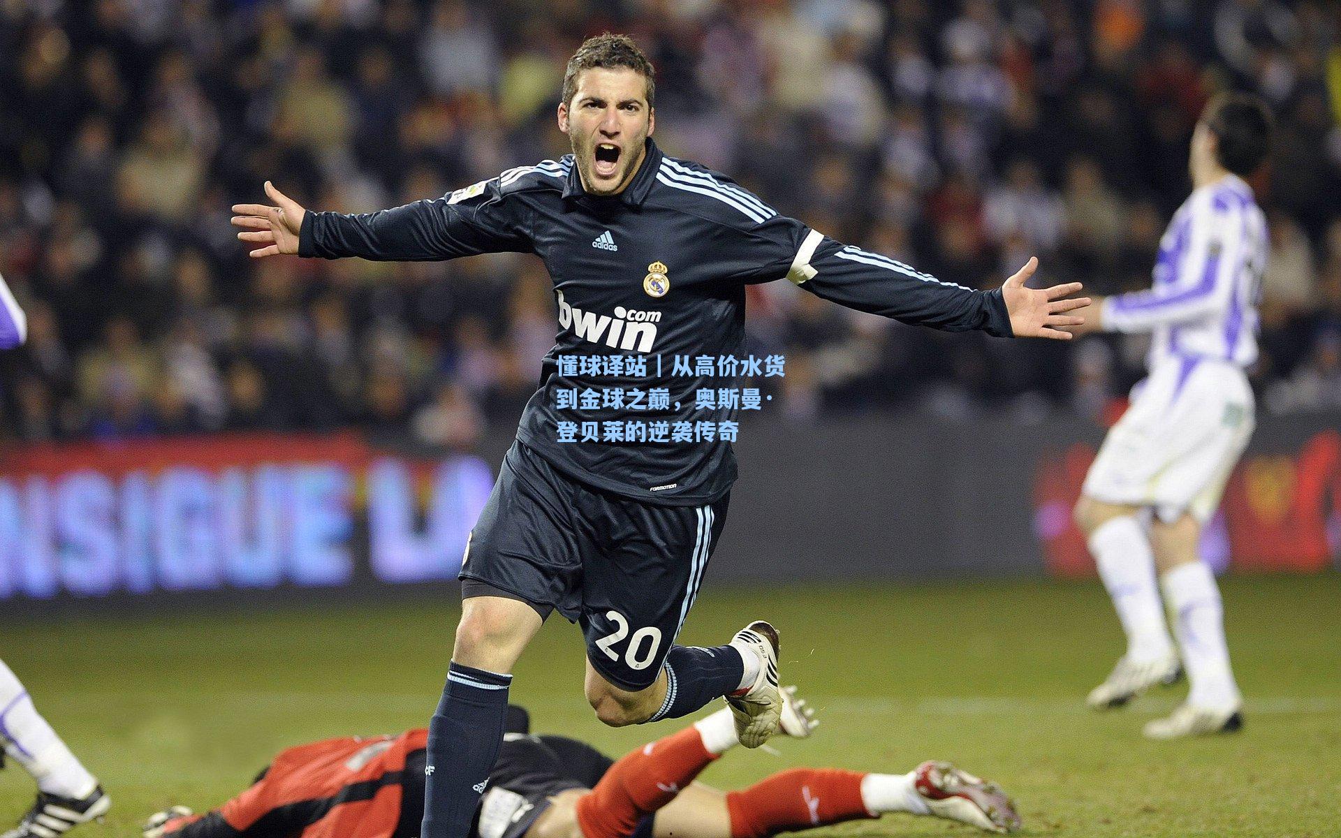 懂球译站｜从高价水货到金球之巅，奥斯曼·登贝莱的逆袭传奇