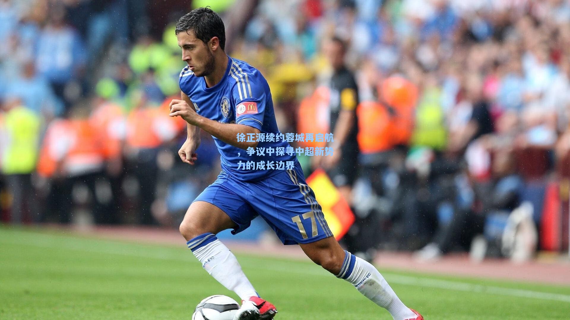 徐正源续约蓉城再启航,争议中探寻中超新势力的成长边界