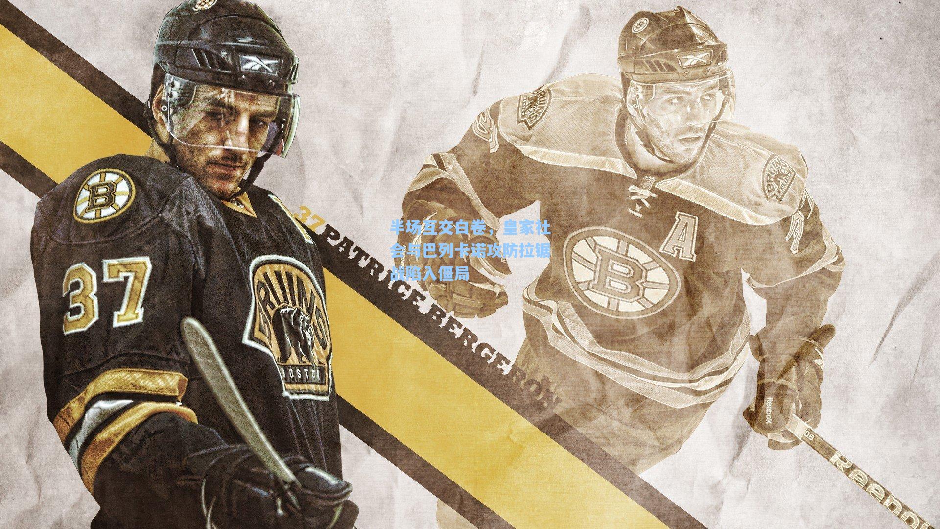 半场互交白卷，皇家社会与巴列卡诺攻防拉锯战陷入僵局