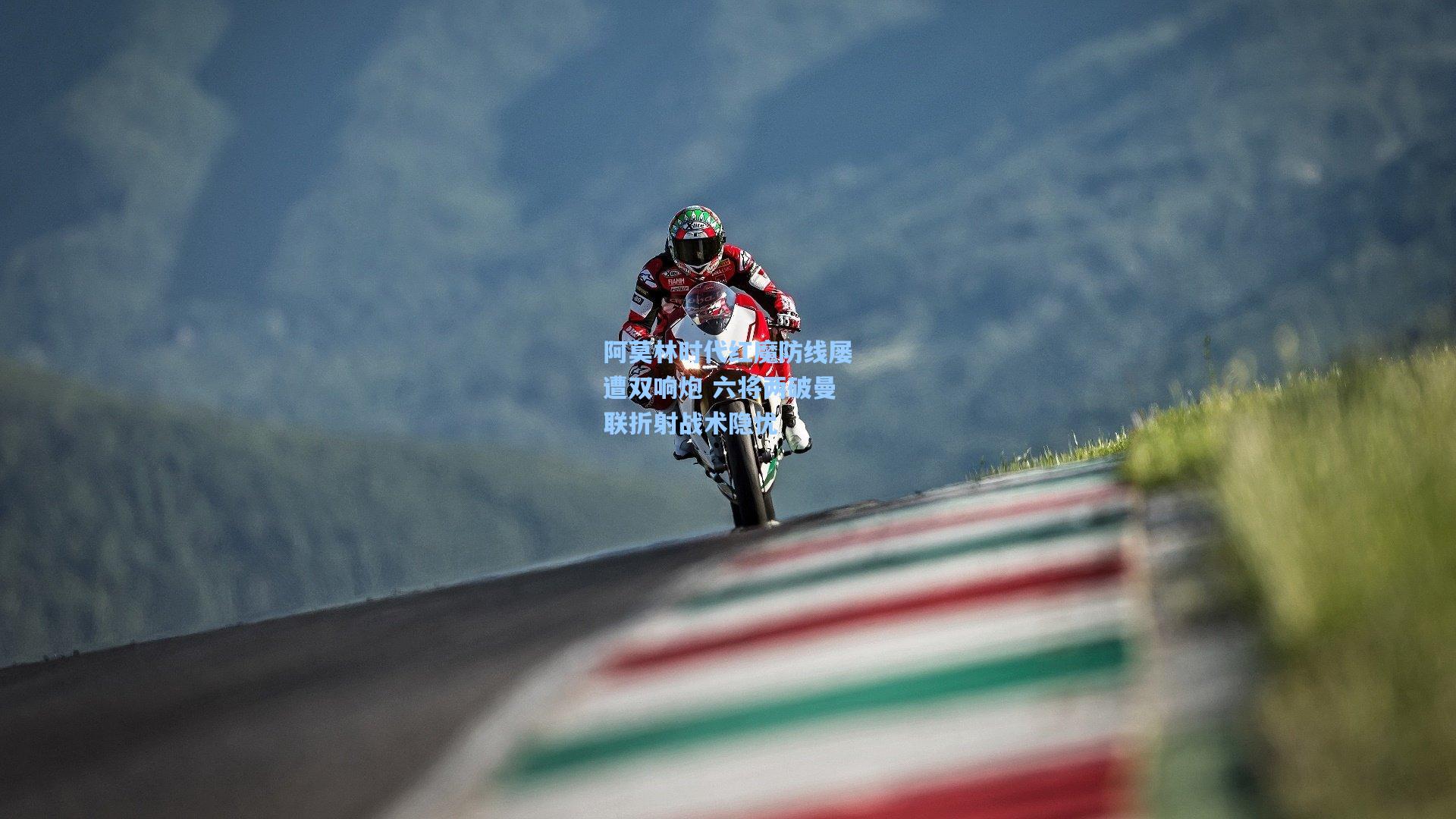 阿莫林时代红魔防线屡遭双响炮 六将两破曼联折射战术隐忧